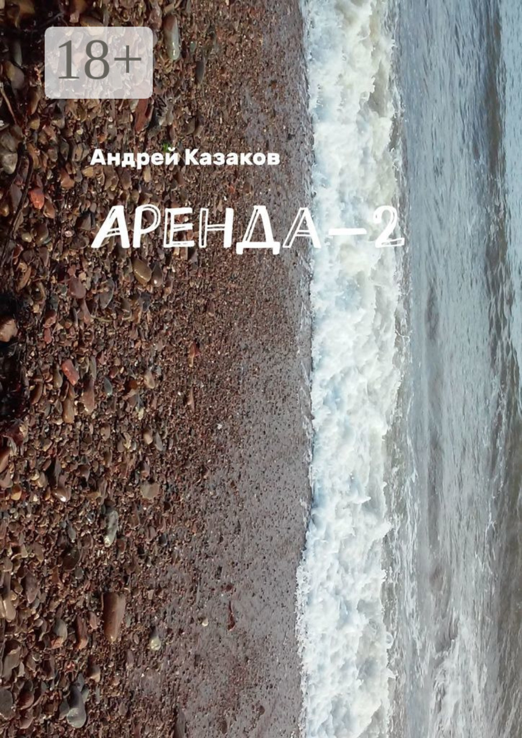 Обложка книги «Аренда-2»