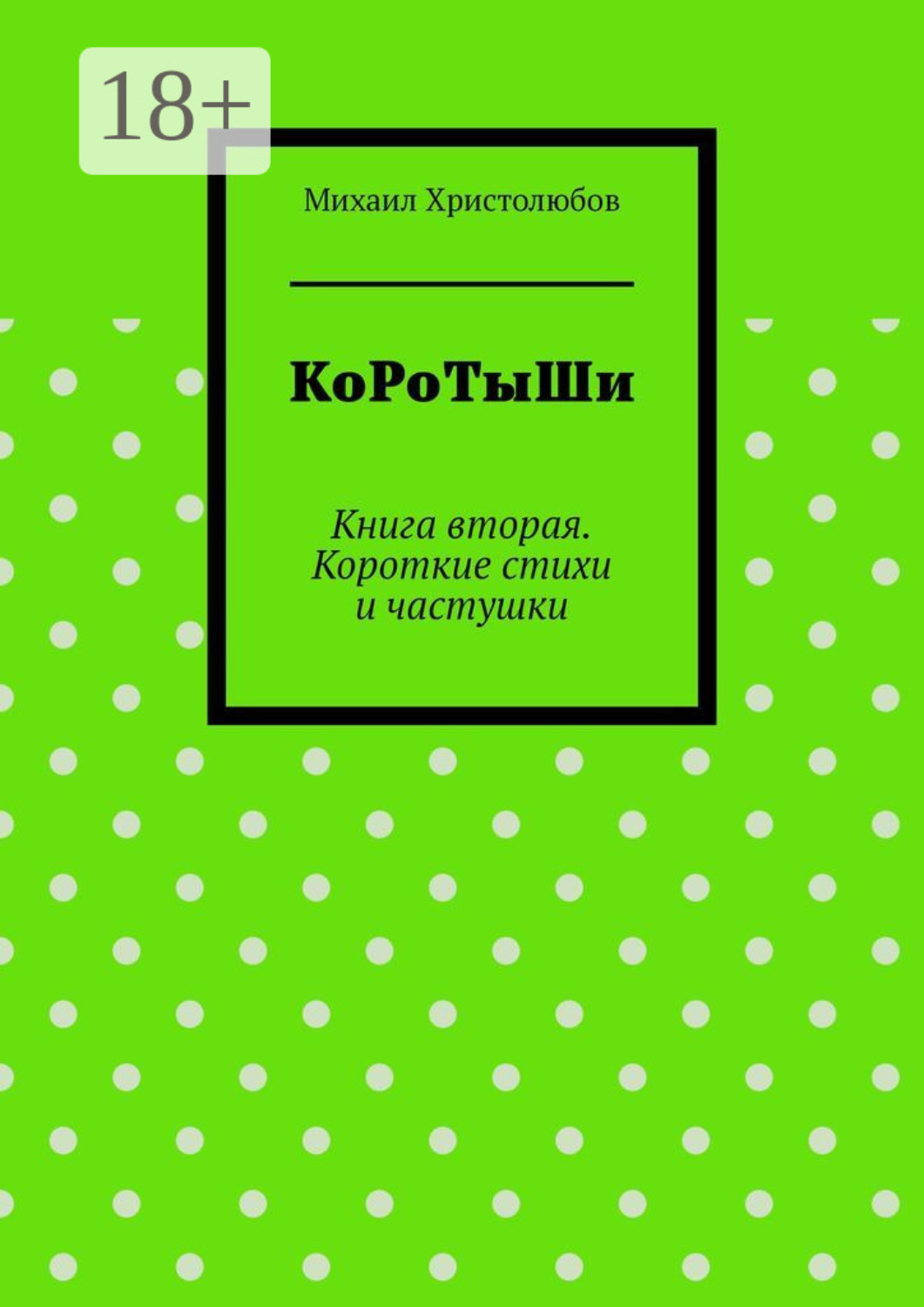 Обложка книги «КоРоТыШи. Книга вторая. Короткие стихи и частушки»