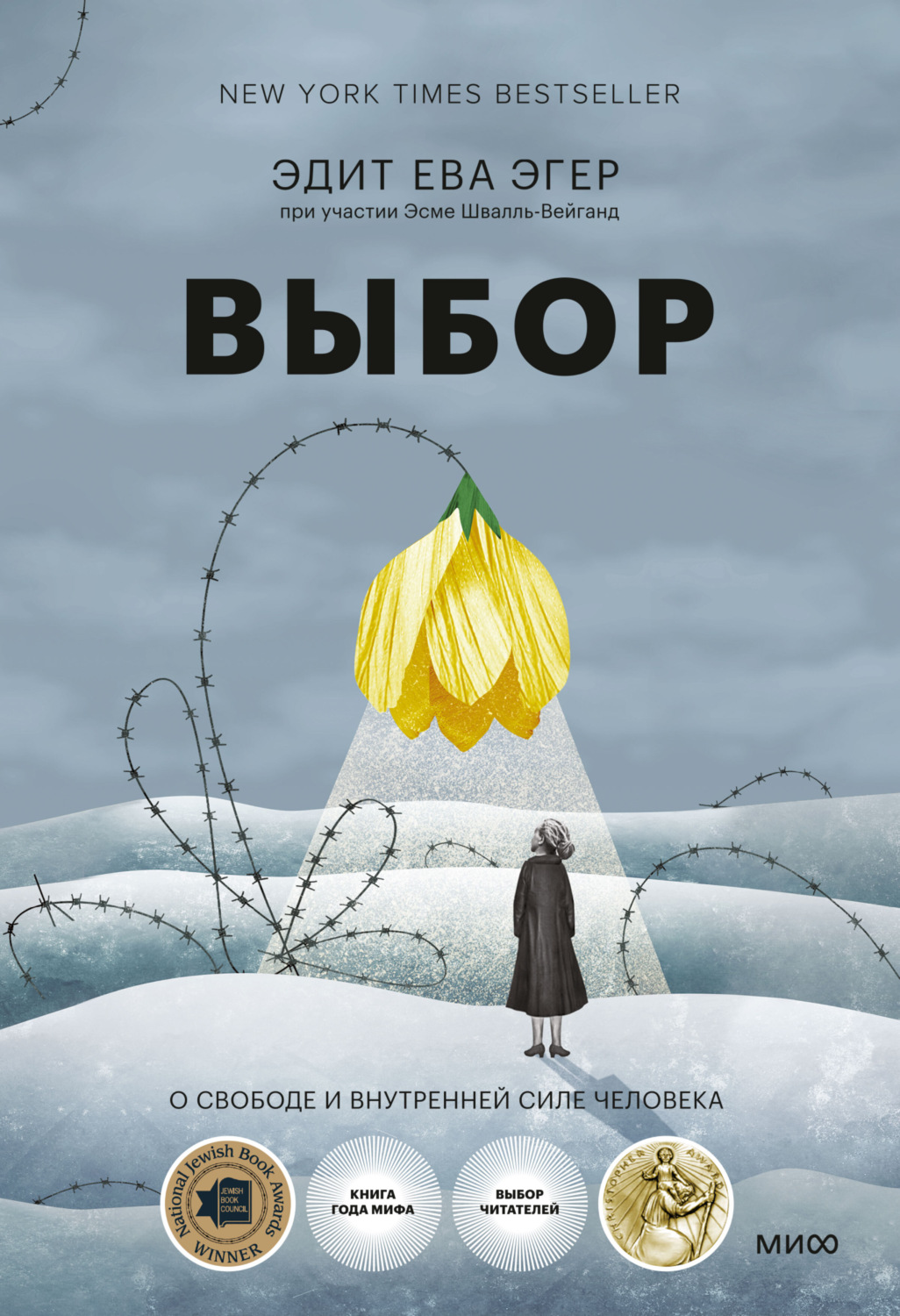 Обложка книги «Выбор. О свободе и внутренней силе человека»
