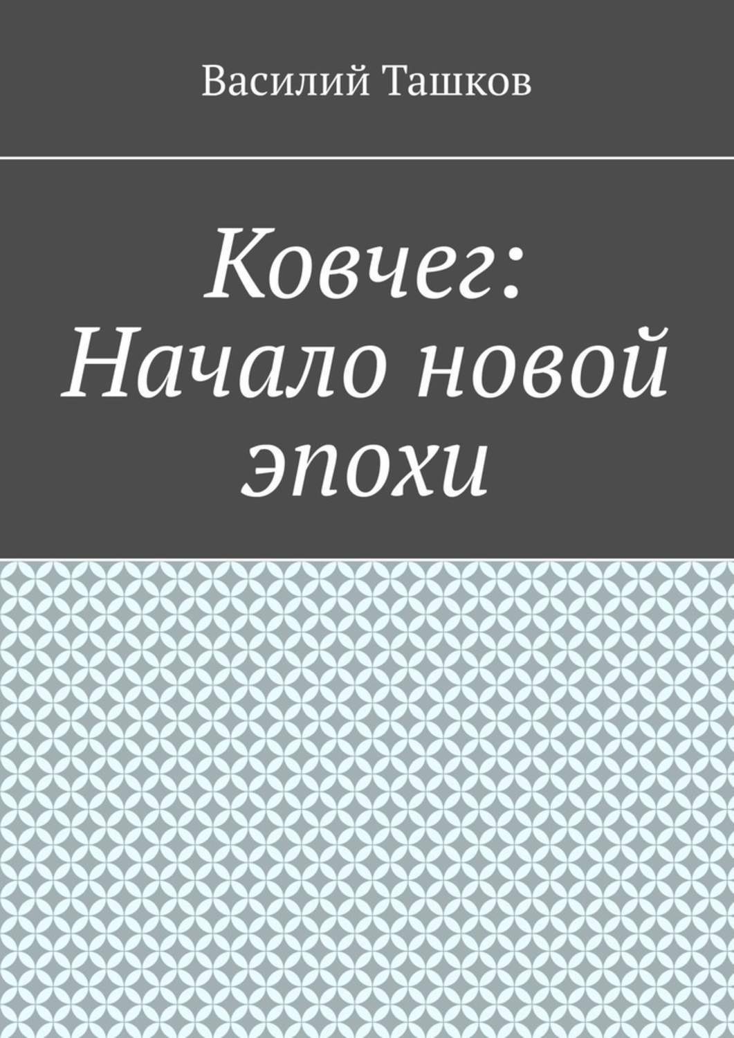 Обложка книги «Ковчег: Начало новой эпохи»