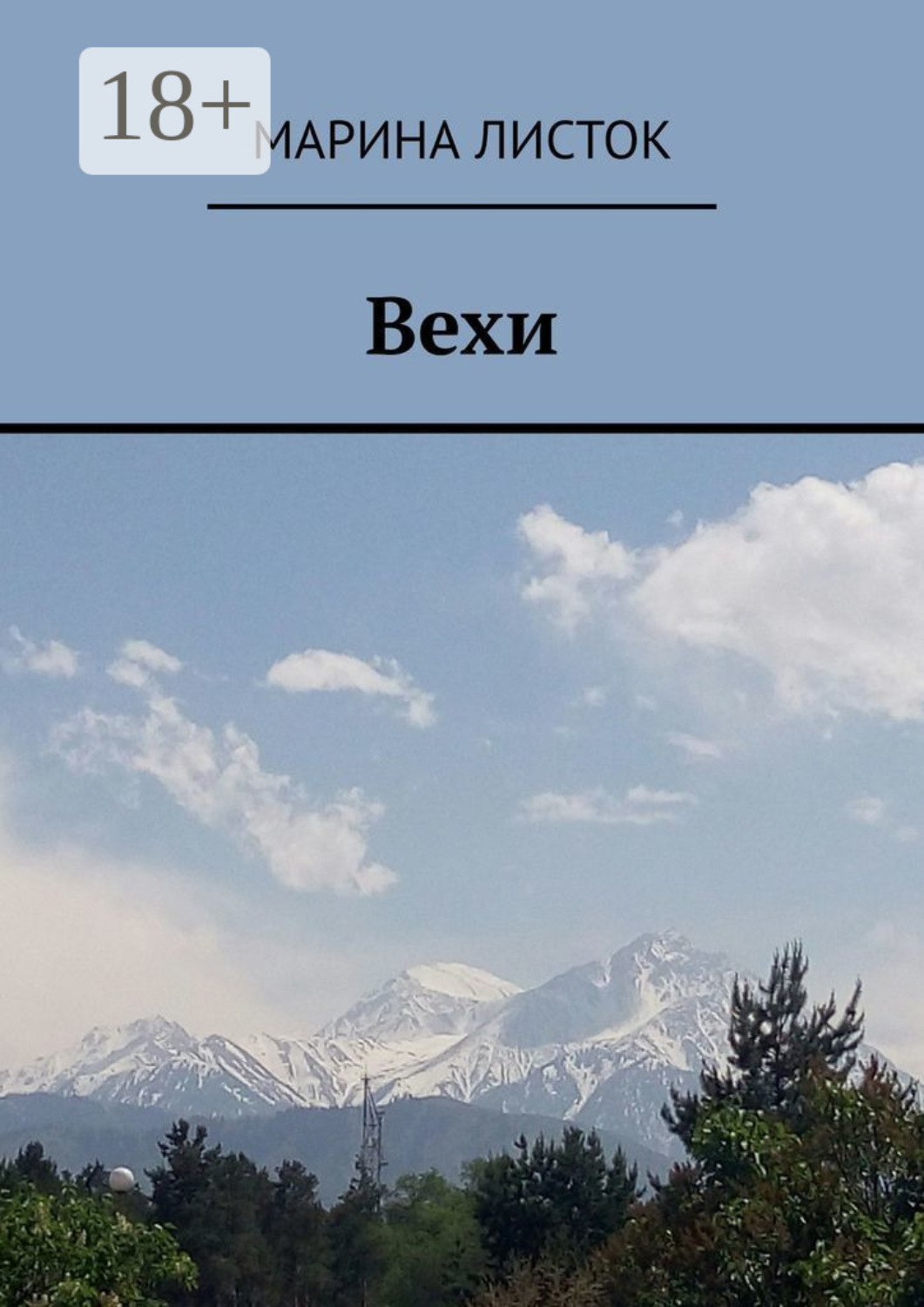 Обложка книги «Вехи. Поэзия»