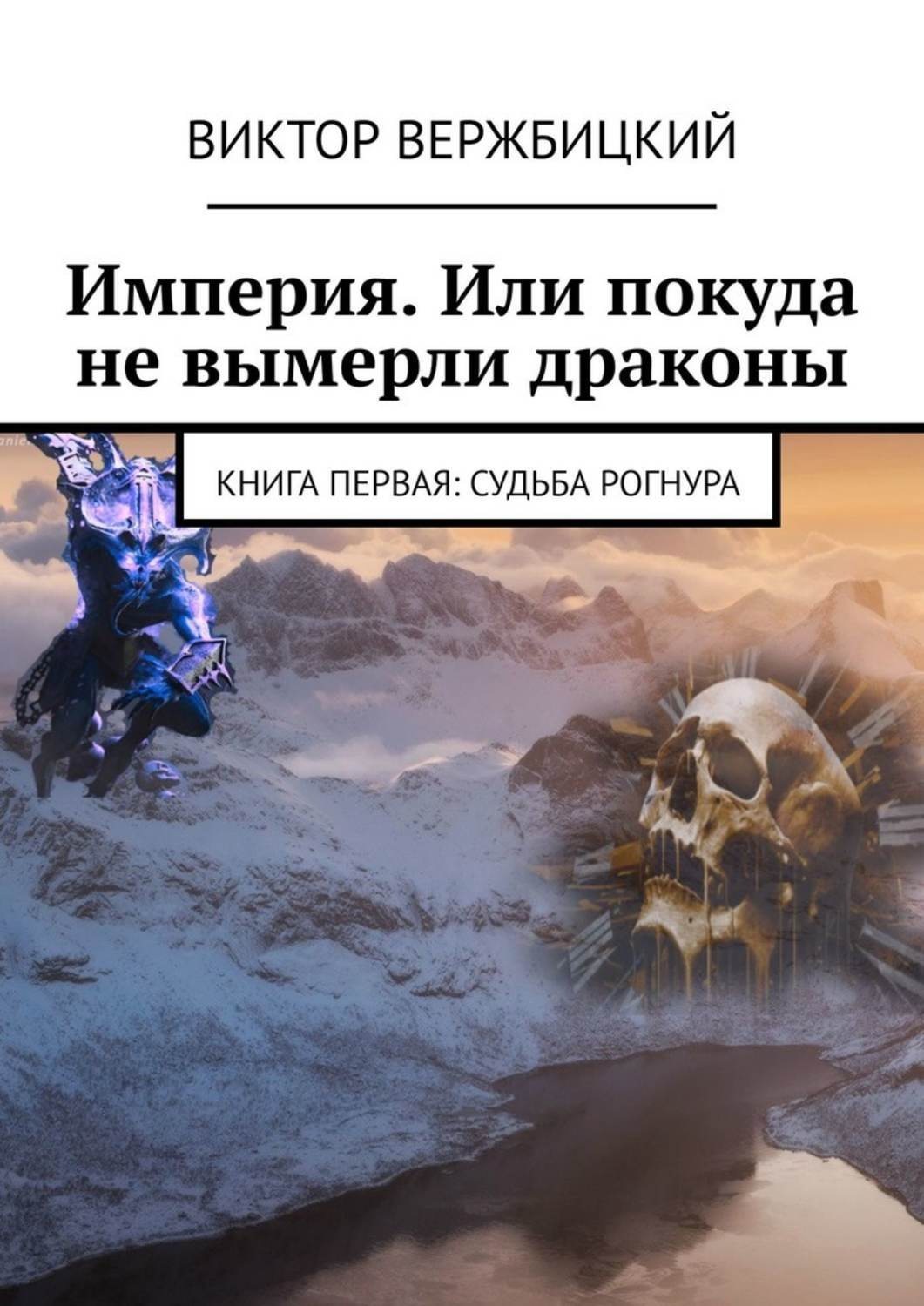 Обложка книги «Империя. Или покуда не вымерли драконы. Книга первая: судьба Рогнура»