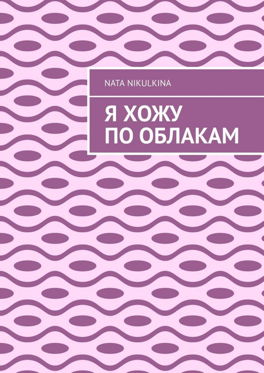 Обложка книги «Я хожу по облакам»