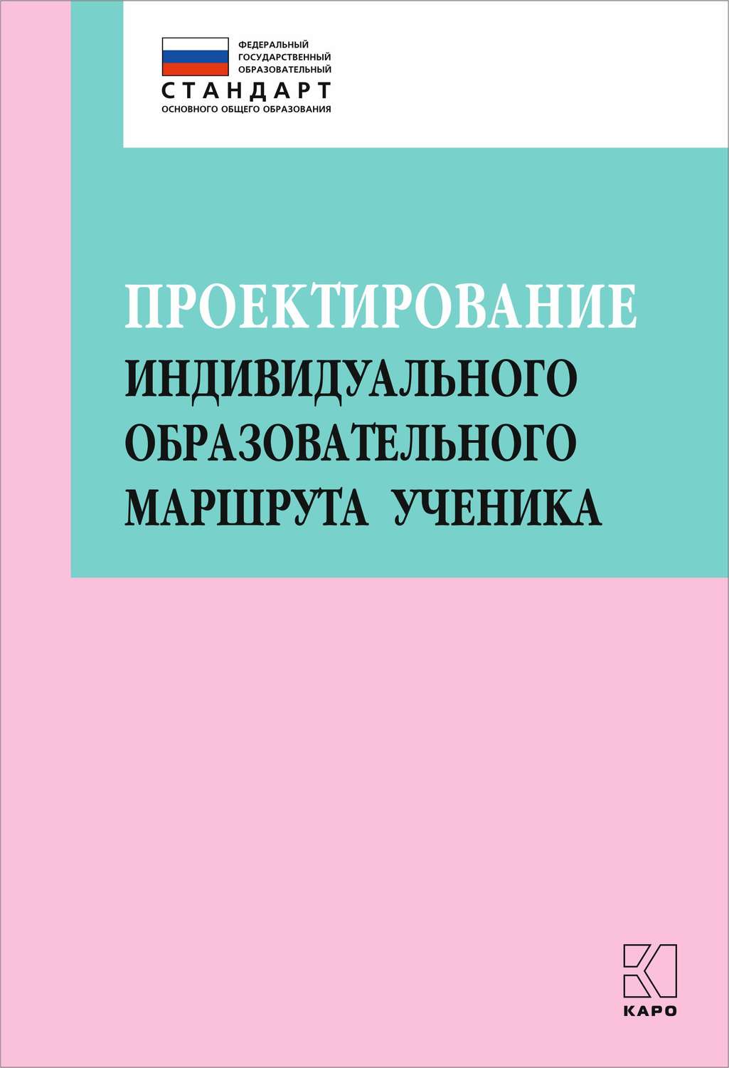 Обложка книги «Проектирование индивидуального образовательного маршрута ученика в условиях введения ФГОС ОО»