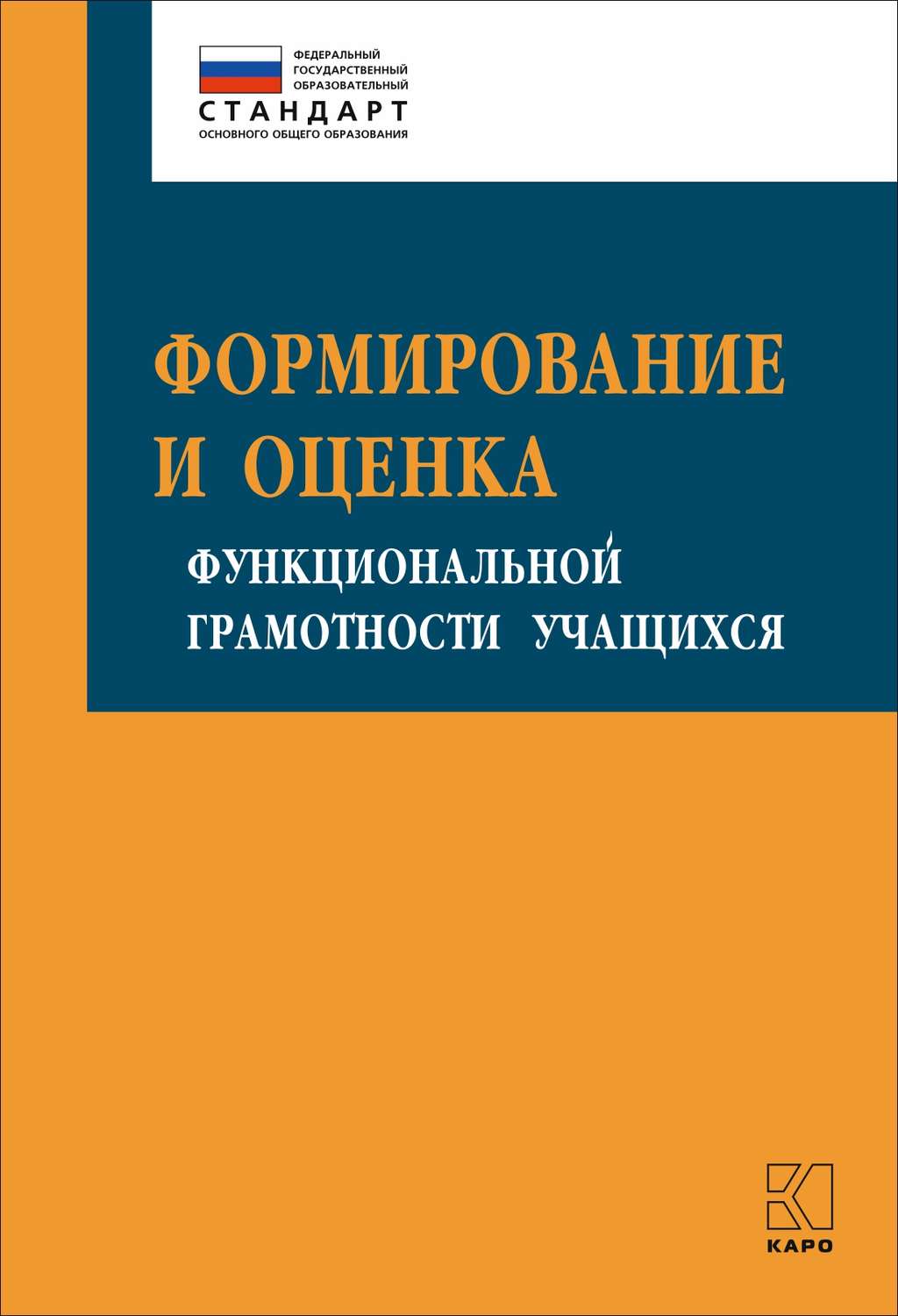 Обложка книги «Формирование и оценка функциональной грамотности учащихся»