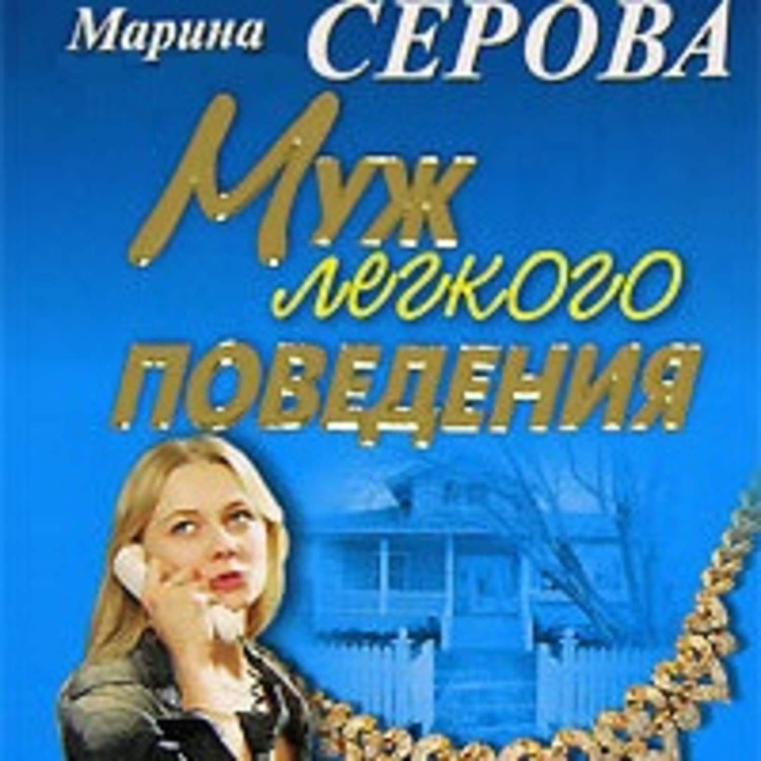 Обложка книги «Муж легкого поведения»