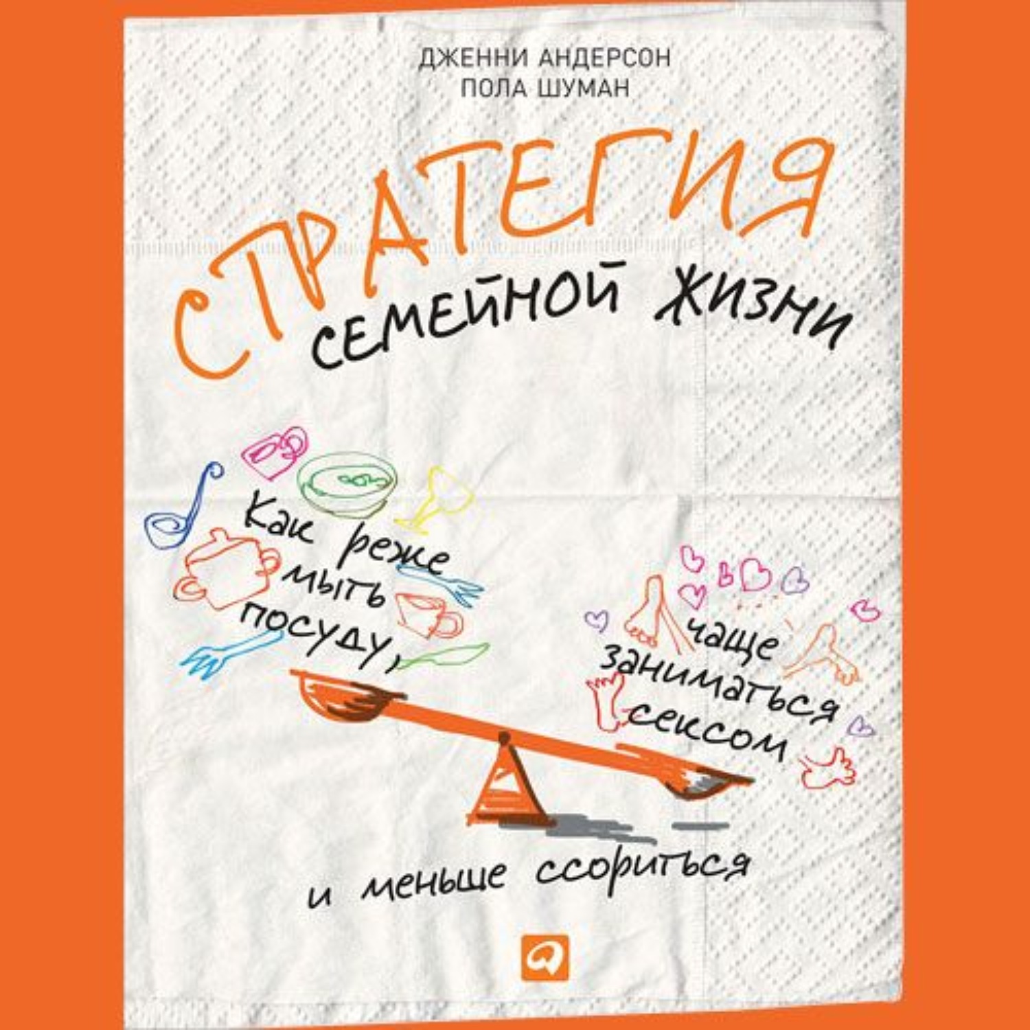 Обложка книги «Стратегия семейной жизни. Как реже мыть посуду, чаще заниматься сексом и меньше ссориться»