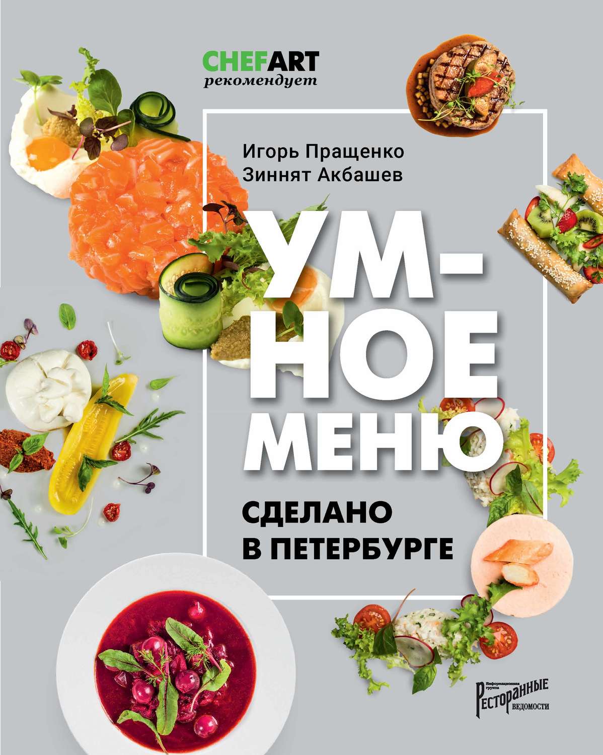 Обложка книги «Умное меню. Сделано в Петербурге»