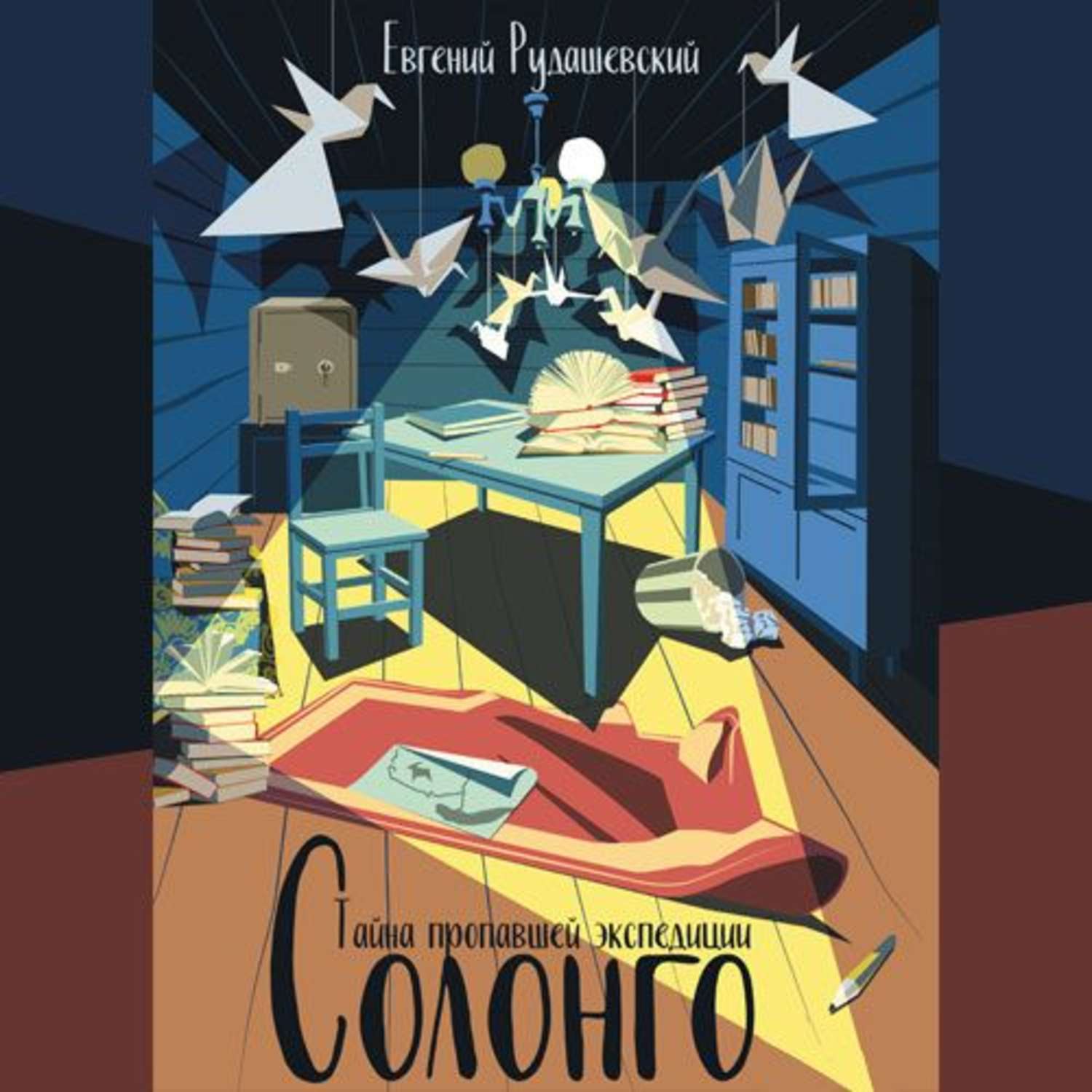 Обложка книги «Солонго. Тайна пропавшей экспедиции»