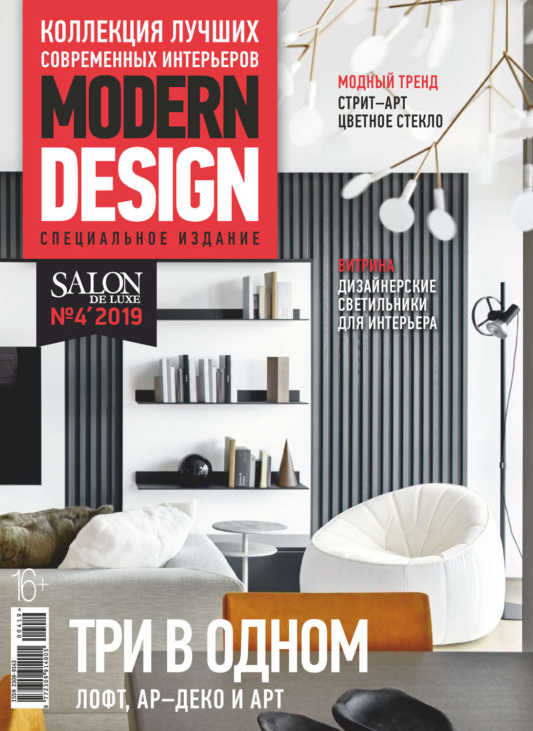 Обложка книги «SALON de LUXE №4/2019»