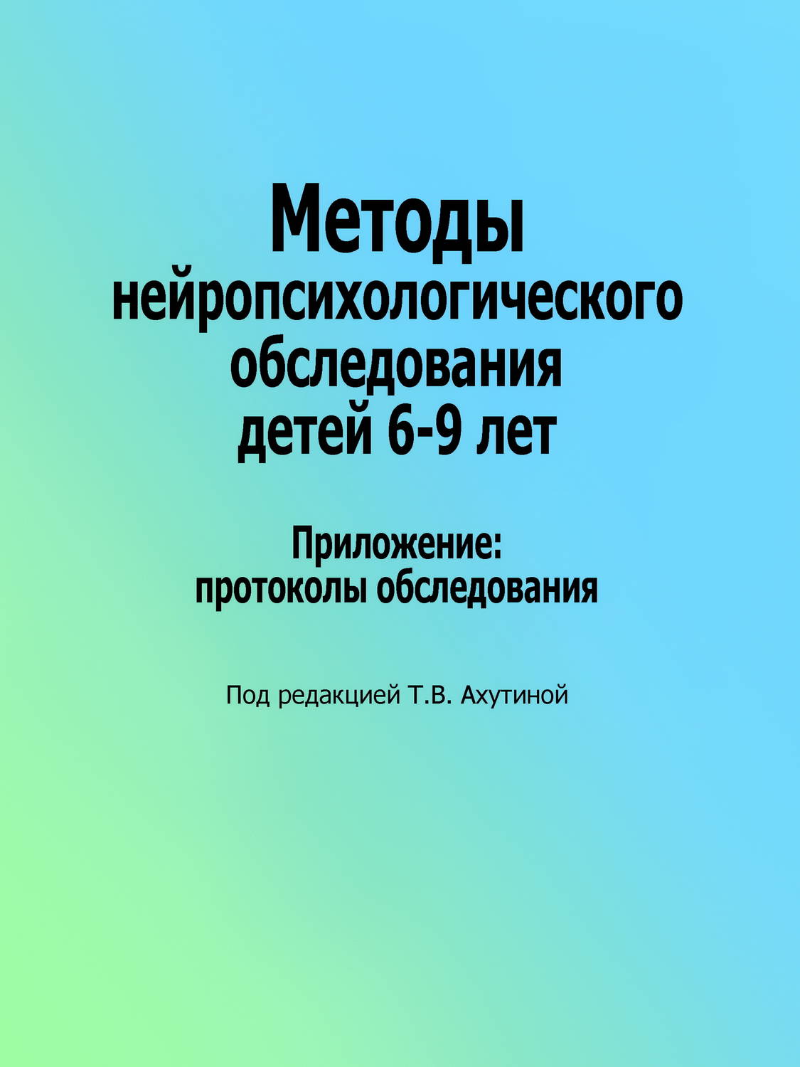 Обложка книги «Методы нейропсихологического обследования детей 6–9 лет. Приложение: протоколы обследования»