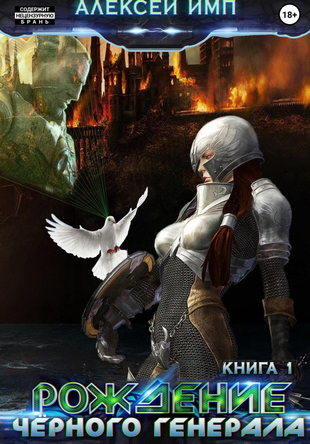 Обложка книги «Личный враг человечества. Книга 1. Рождение Черного генерала»