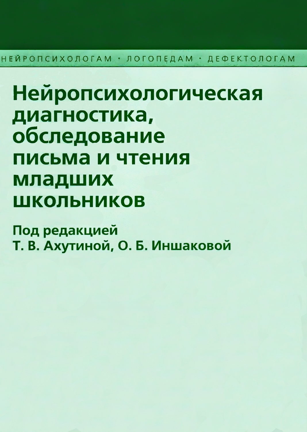 Обложка книги «Нейропсихологическая диагностика, обследование письма и чтения младших школьников»