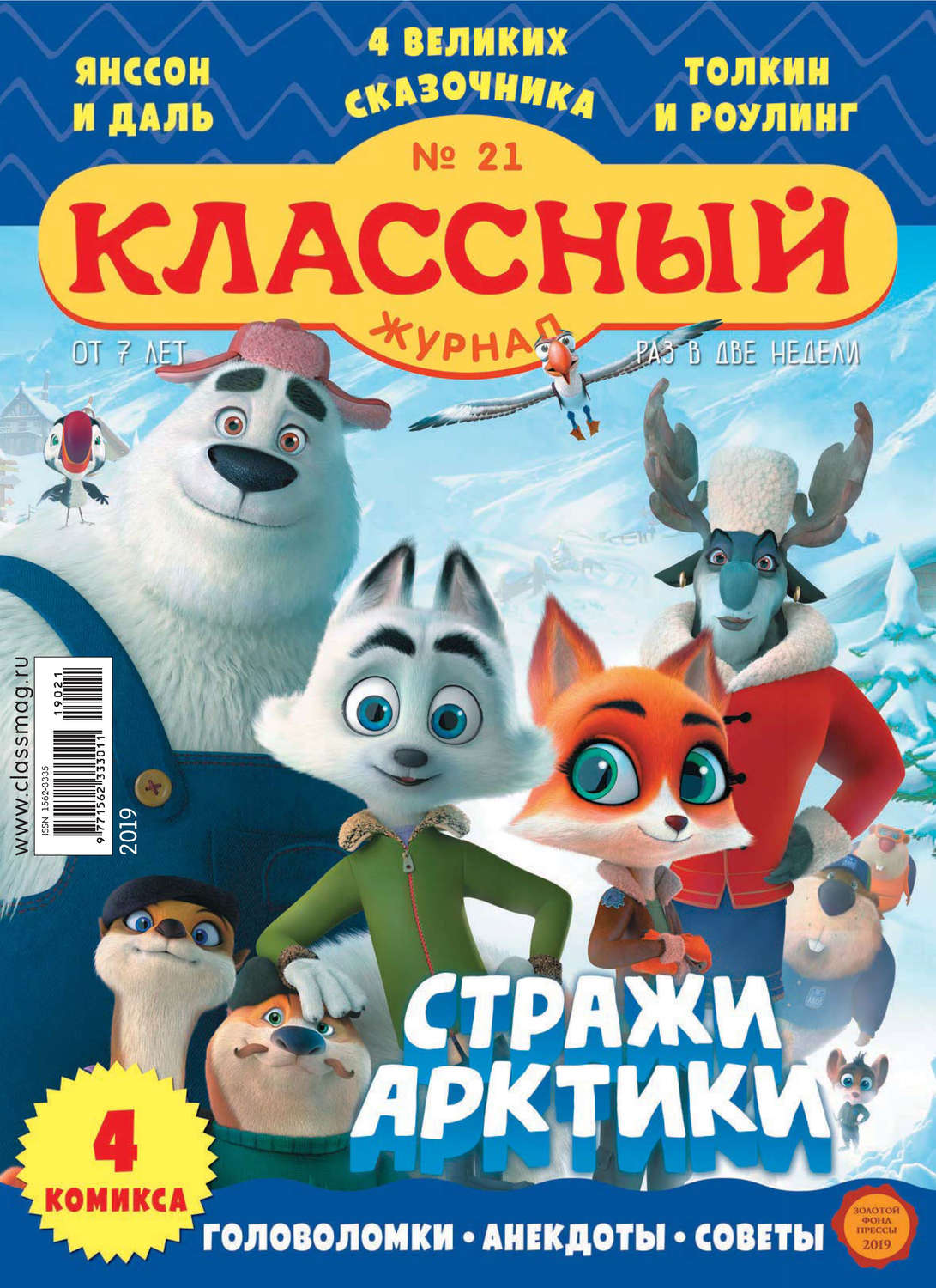 Обложка книги «Классный журнал №21/2019»