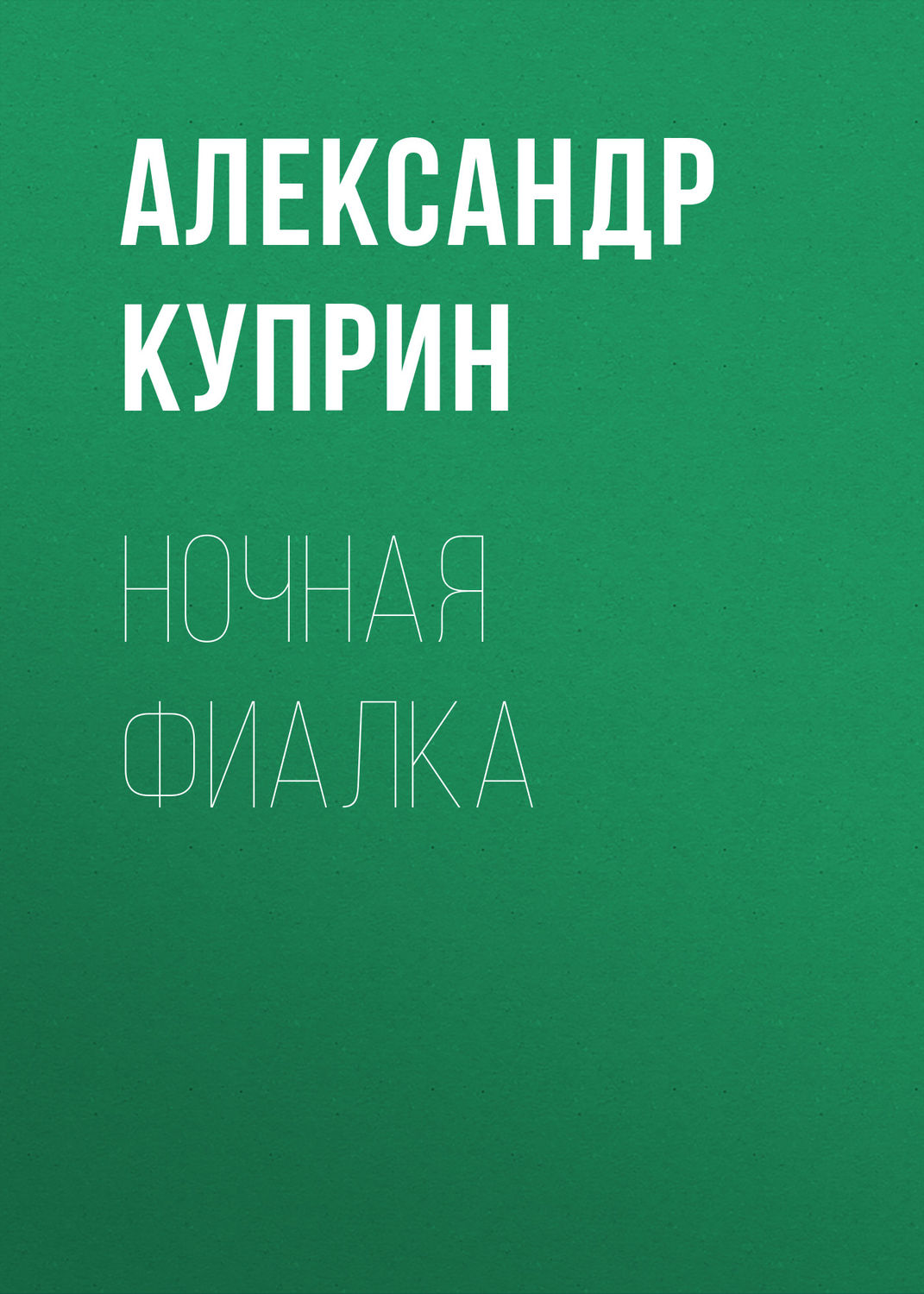 Обложка книги «Ночная фиалка»