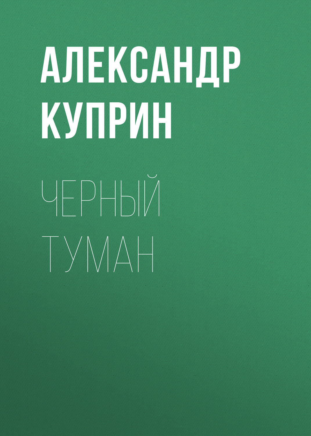Обложка книги «Черный туман»