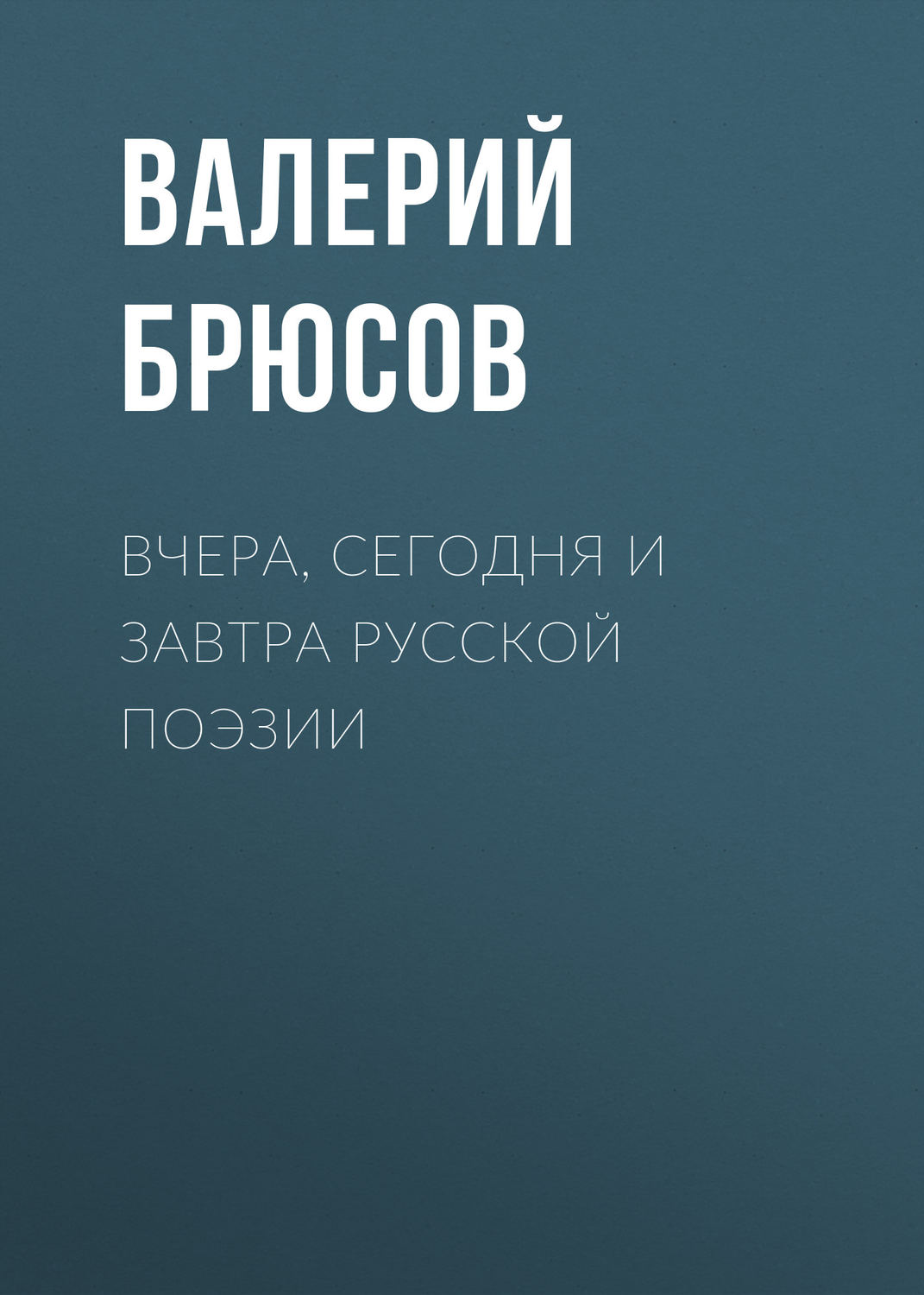 Обложка книги «Вчера, сегодня и завтра русской поэзии»