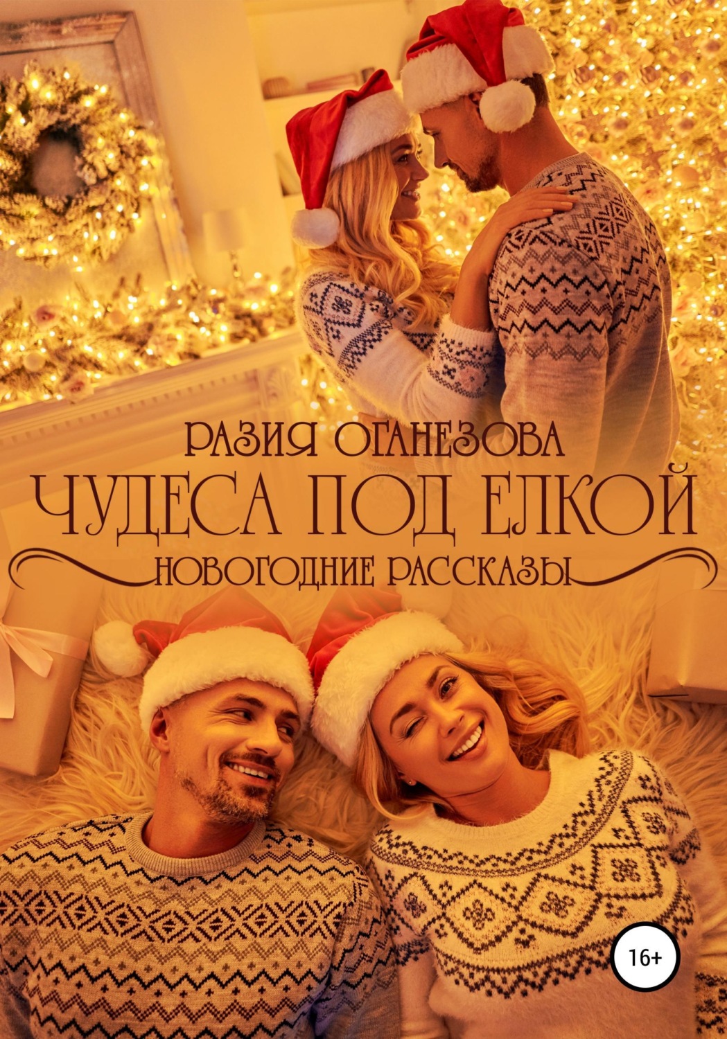 Обложка книги «Чудеса под елкой»
