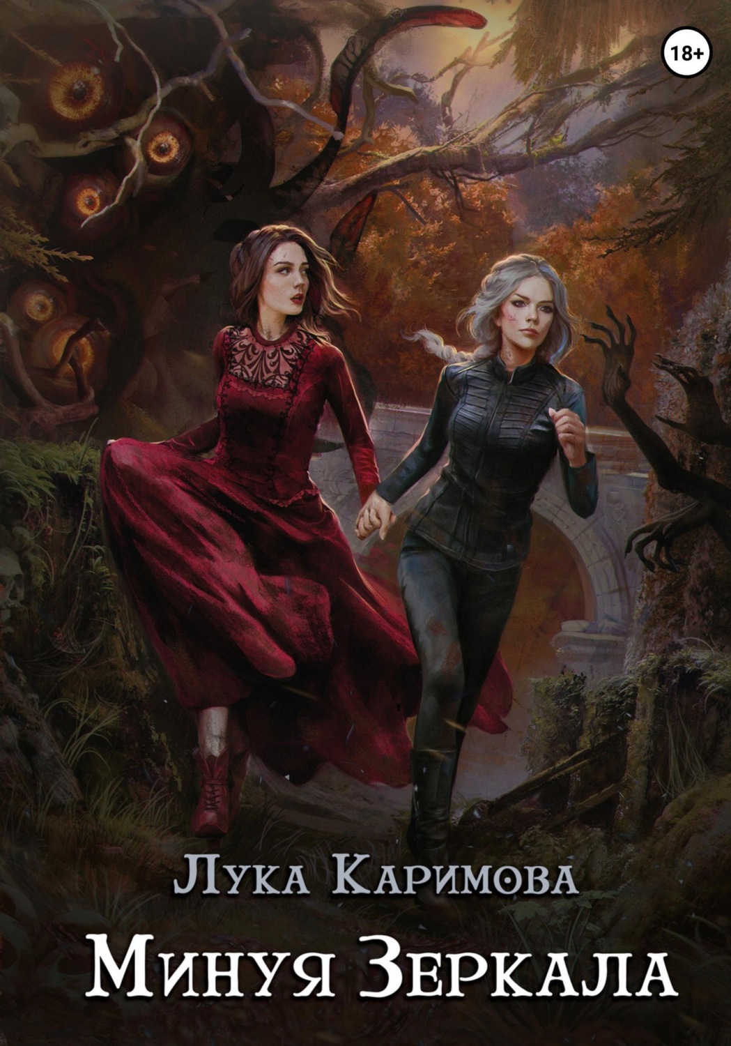 Обложка книги «Минуя зеркала»