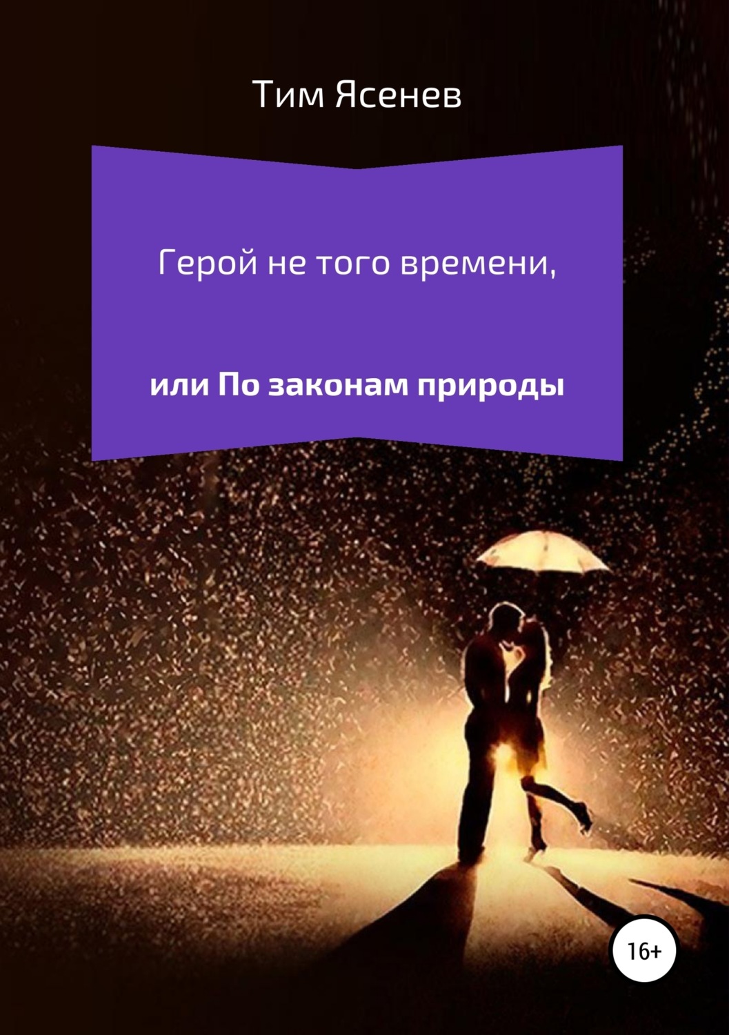 Обложка книги «Герой не того времени, или По законам природы»