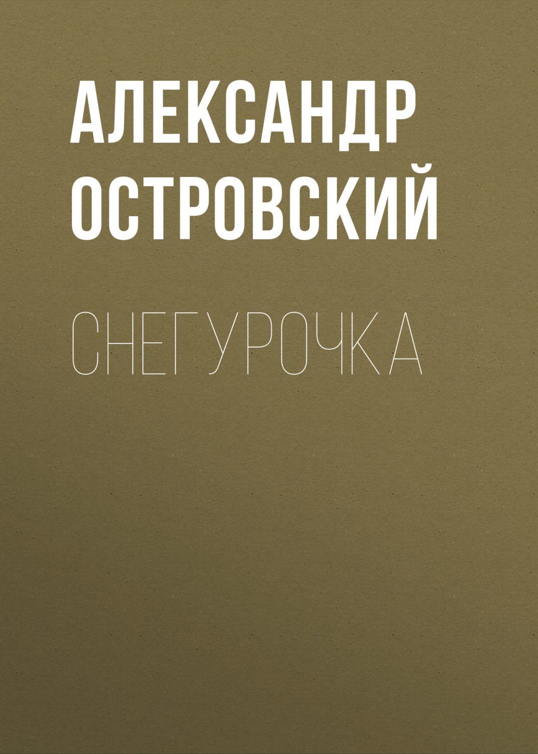 Обложка книги «Снегурочка»