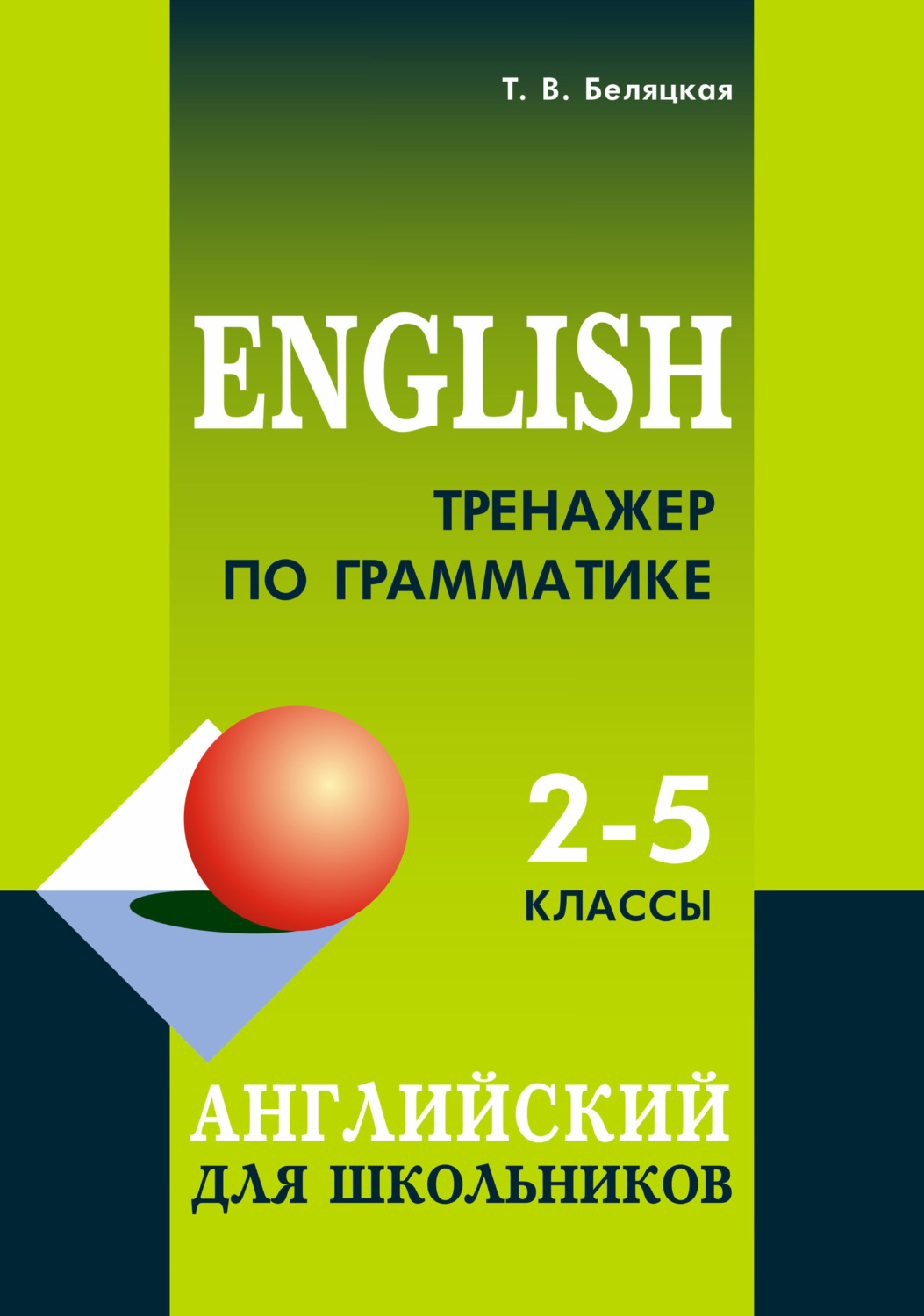 Обложка книги «Тренажер по грамматике. Английский для школьников. 2–5 классы»