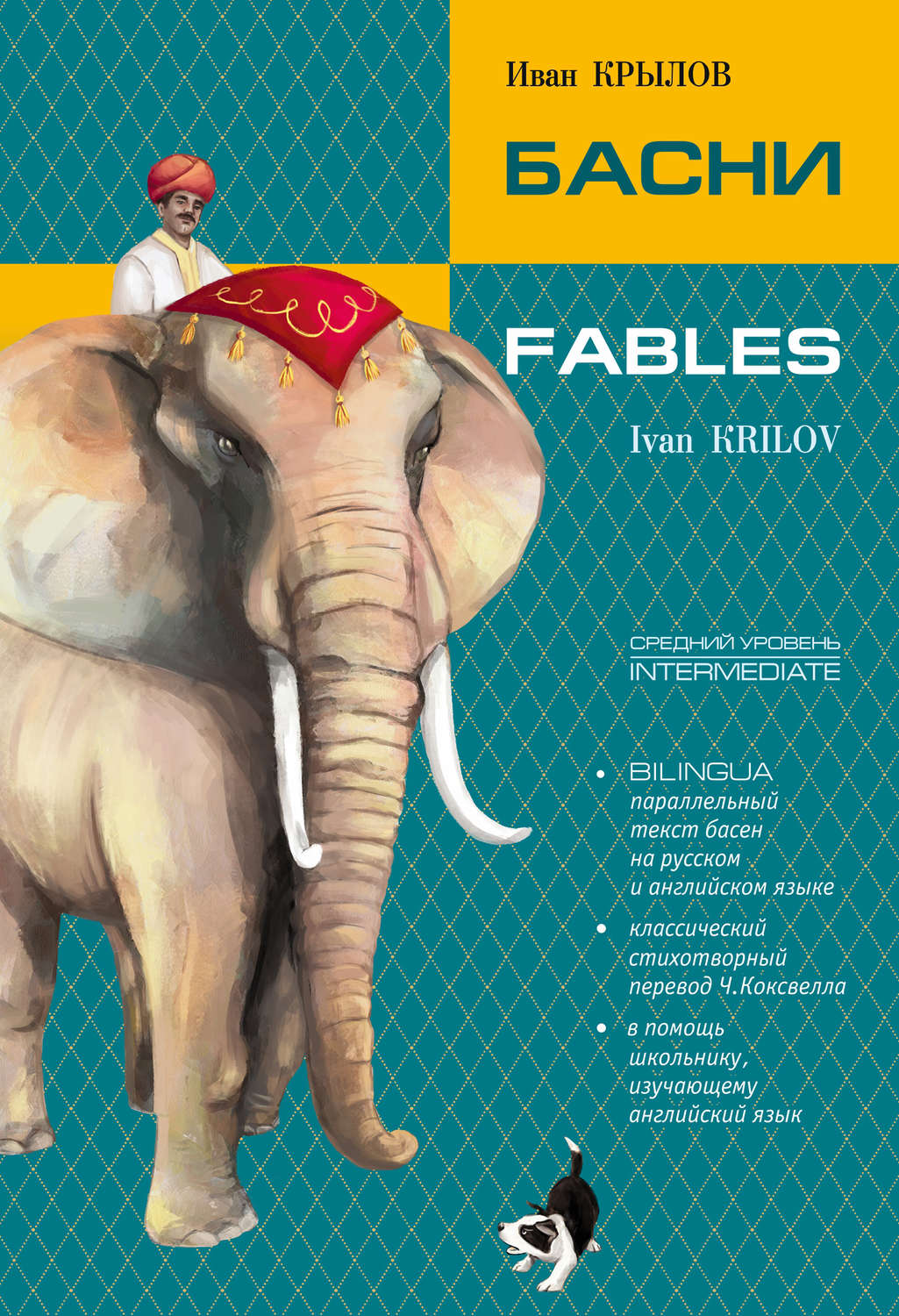 Обложка книги «Басни / Fables. Bilingua»