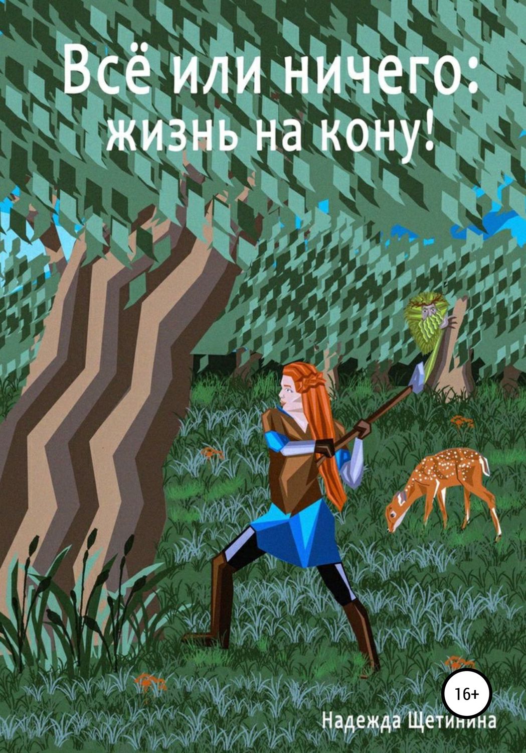 Обложка книги «Всё или ничего: жизнь на кону! Том 1. Путь Лесоруба»