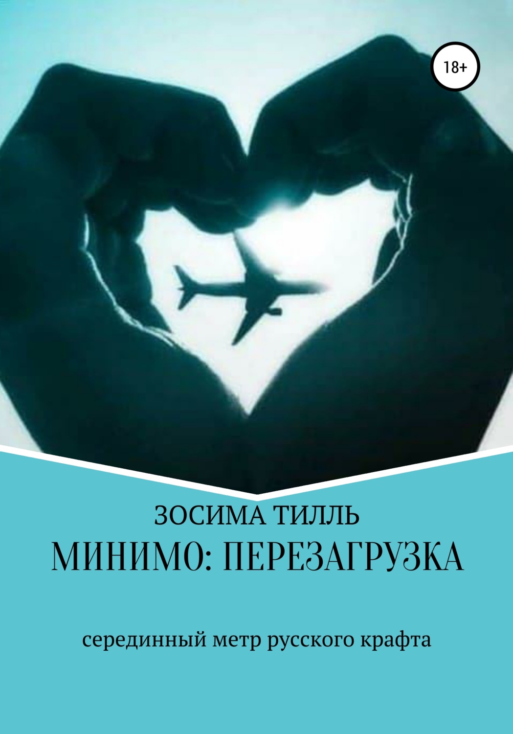 Обложка книги «Минимо: перезагрузка»