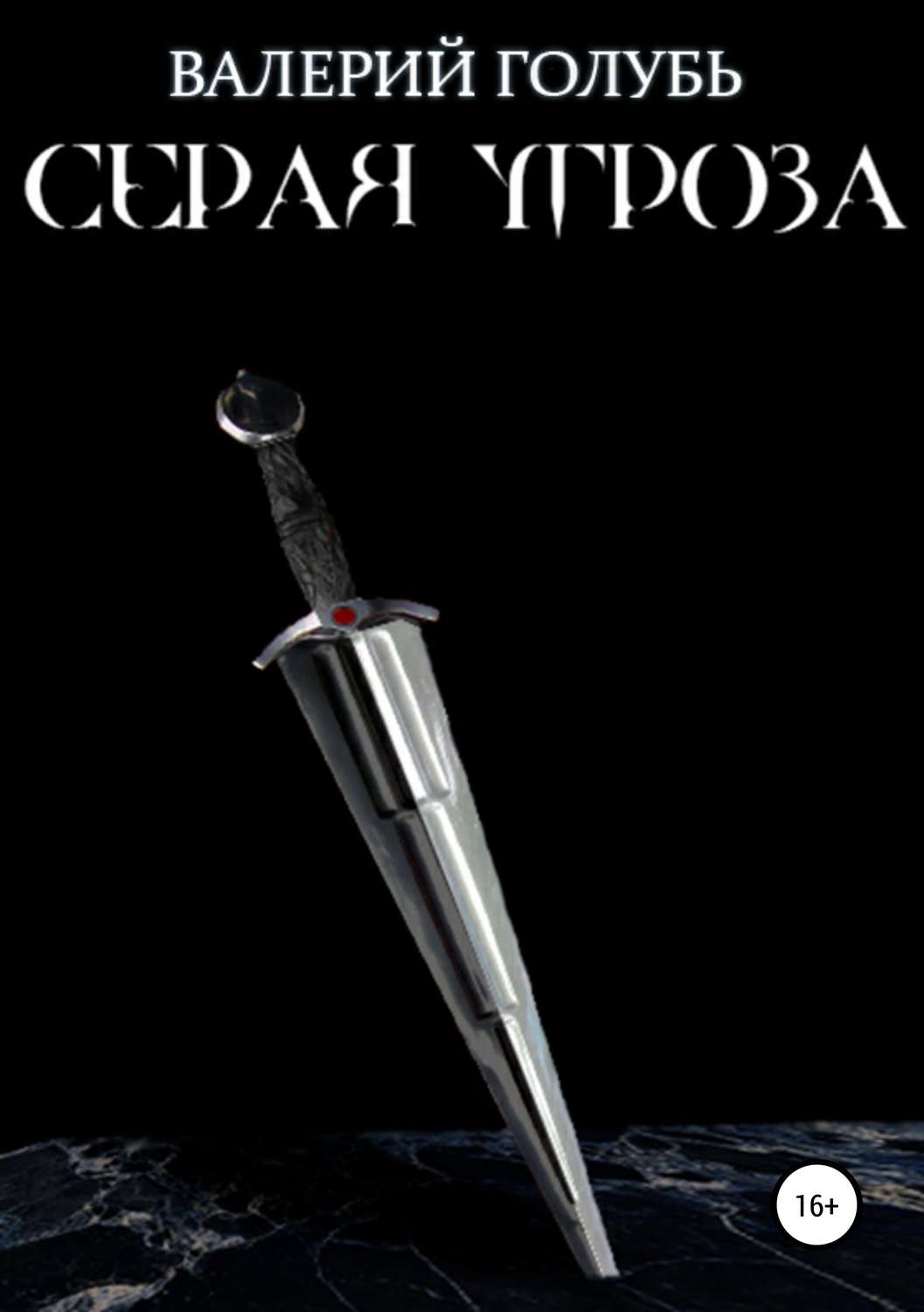 Обложка книги «Серая угроза»