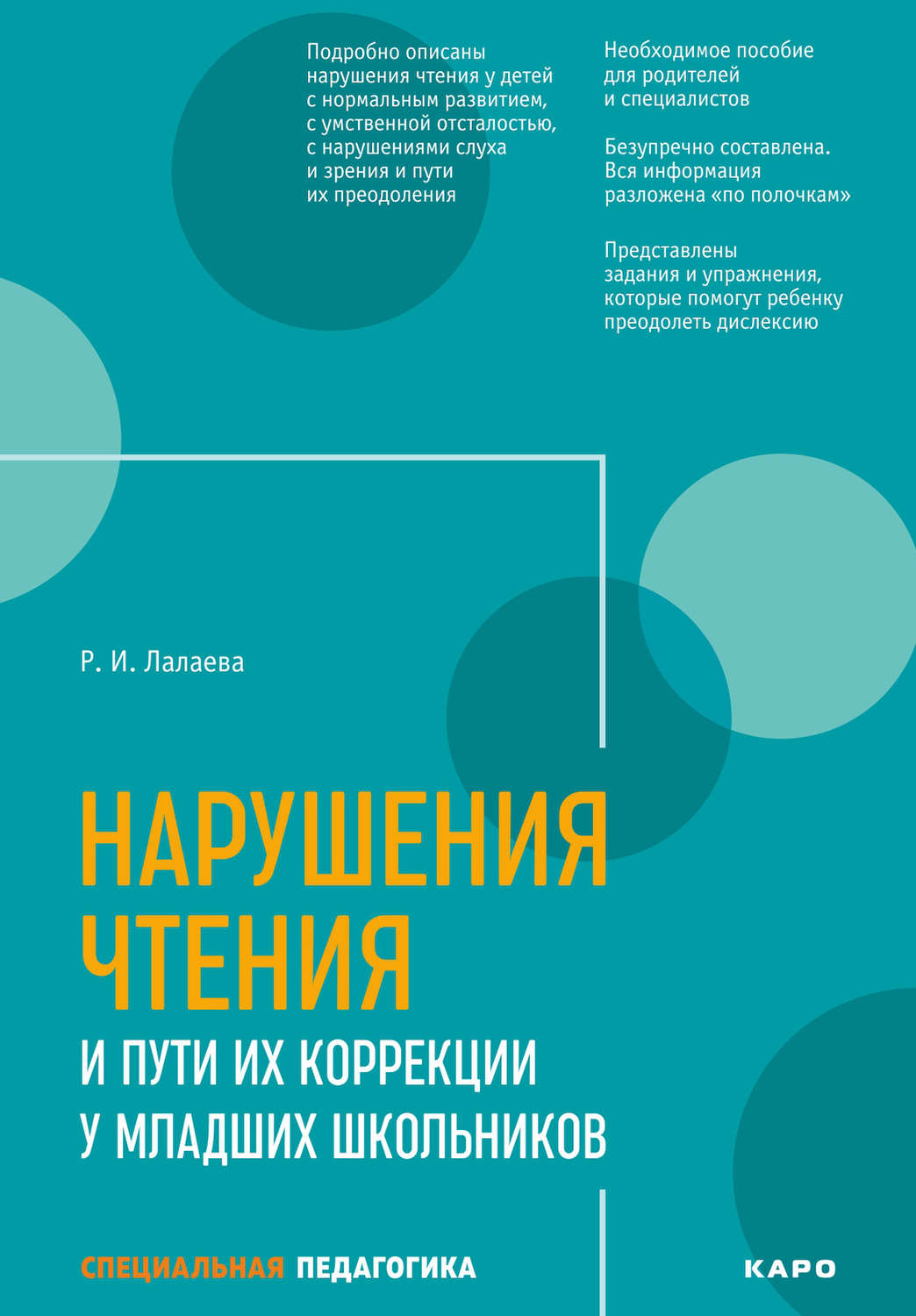 Обложка книги «Нарушения чтения и пути их коррекции у младших школьников»