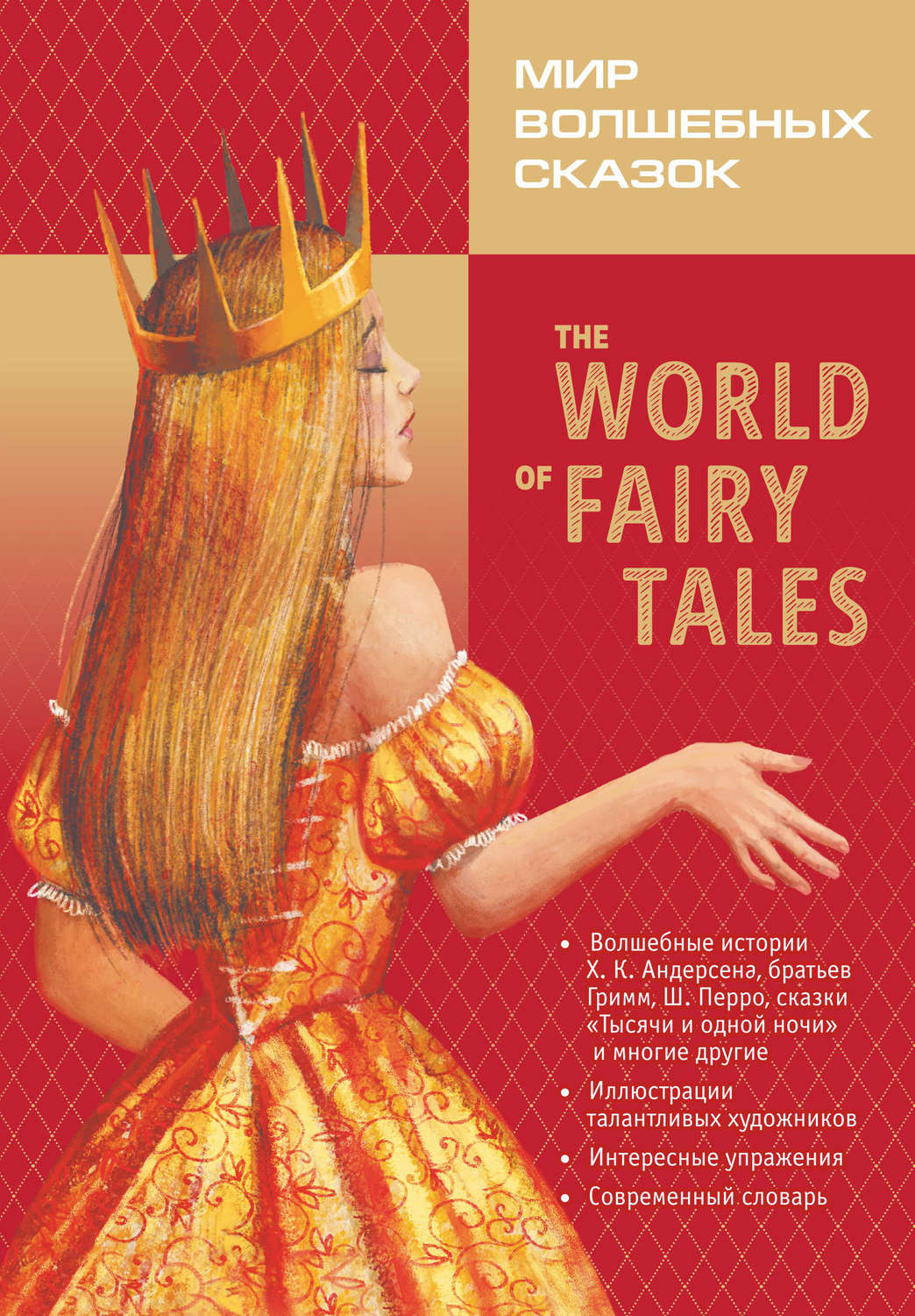 Обложка книги «The World of Fairy Tales / Мир волшебных сказок»