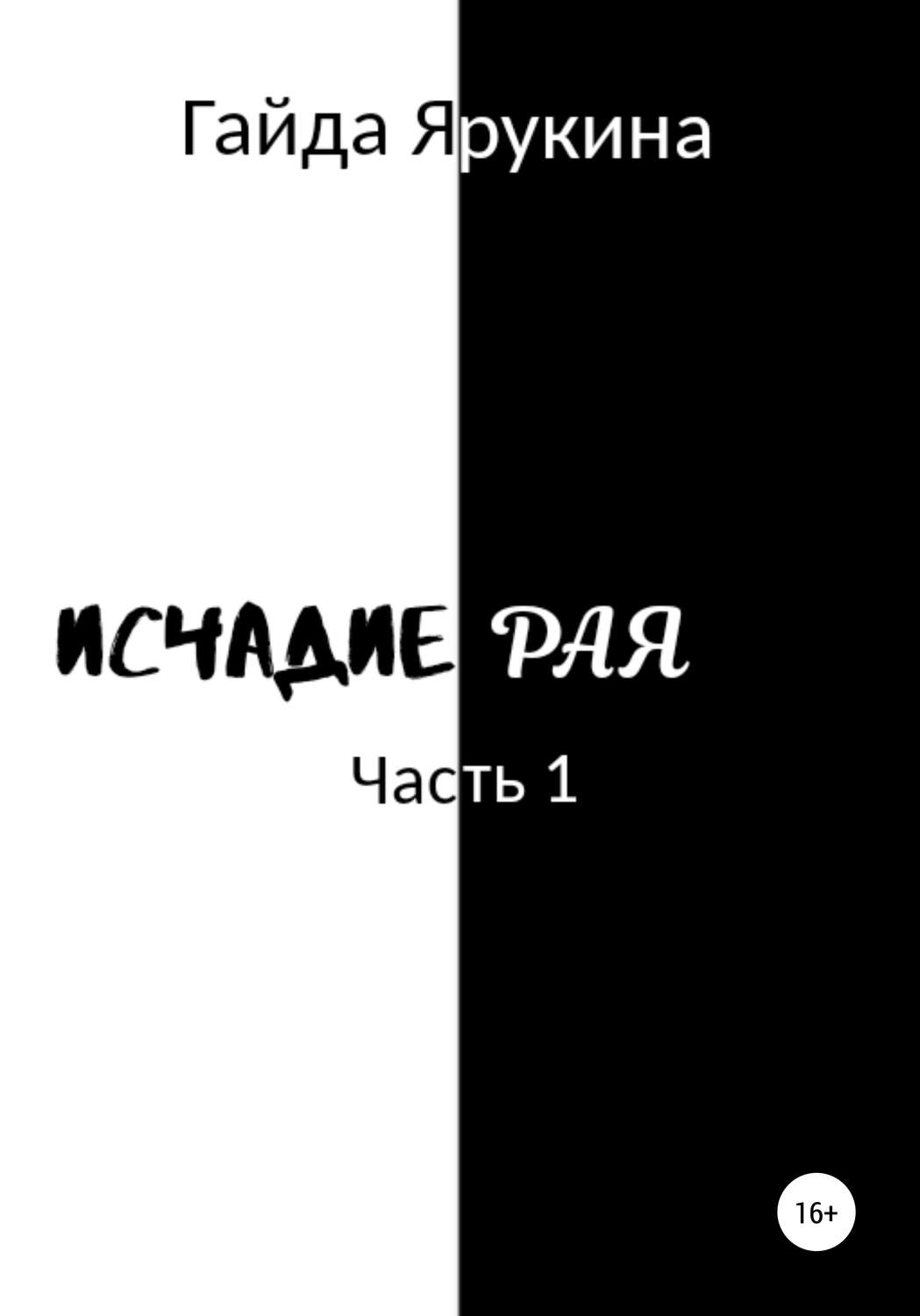 Обложка книги «Исчадие Рая»