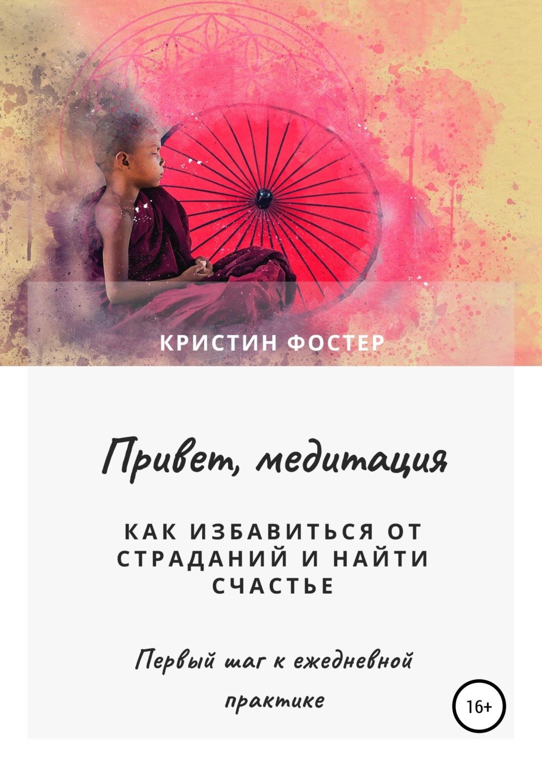 Обложка книги «Привет, медитация. Как избавиться от страданий и найти счастье»