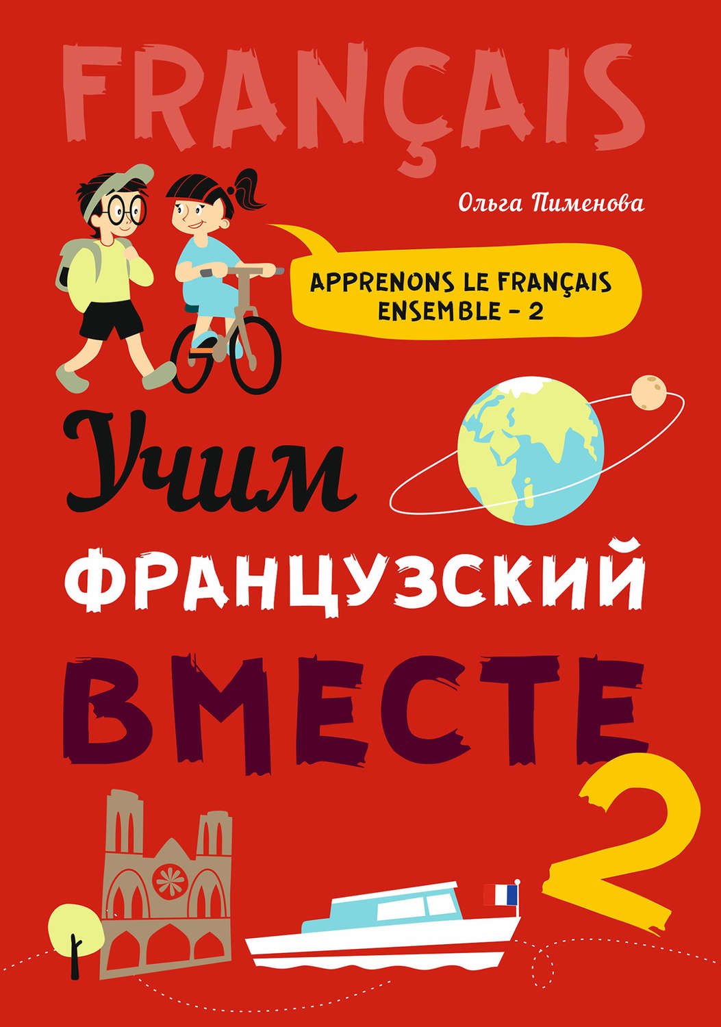 Обложка книги «Учим французский вместе-2»