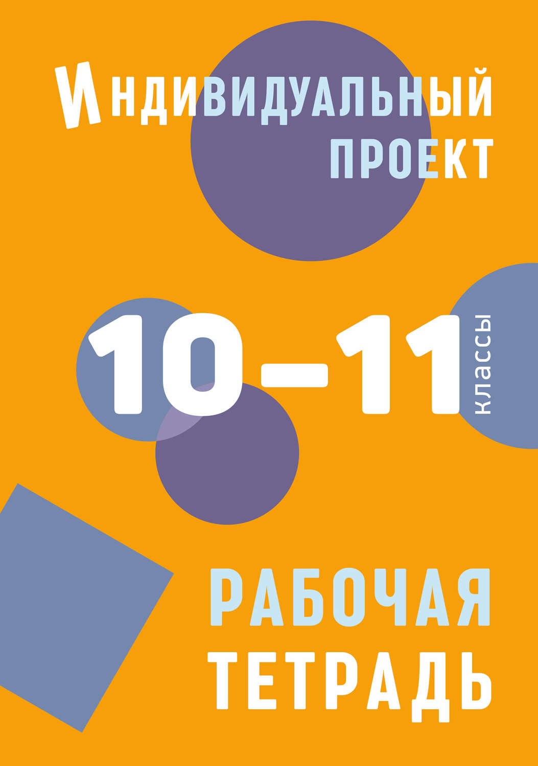 Обложка книги «Индивидуальный проект. Рабочая тетрадь. 10–11 классы»