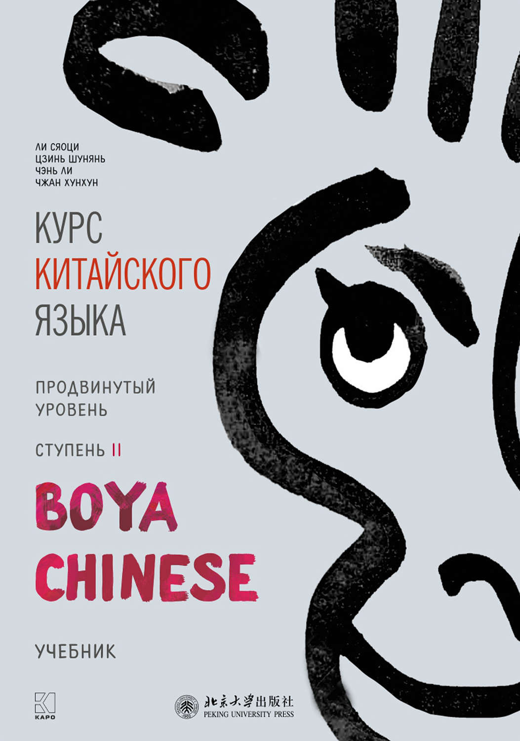 Обложка книги «Курс китайского языка «Boya Chinese». Продвинутый уровень. Ступень II»