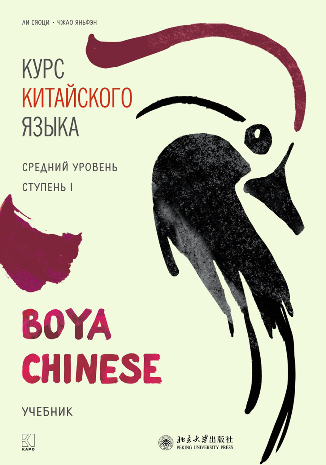 Обложка книги «Курс китайского языка «Boya Chinese». Средний уровень. Ступень I»