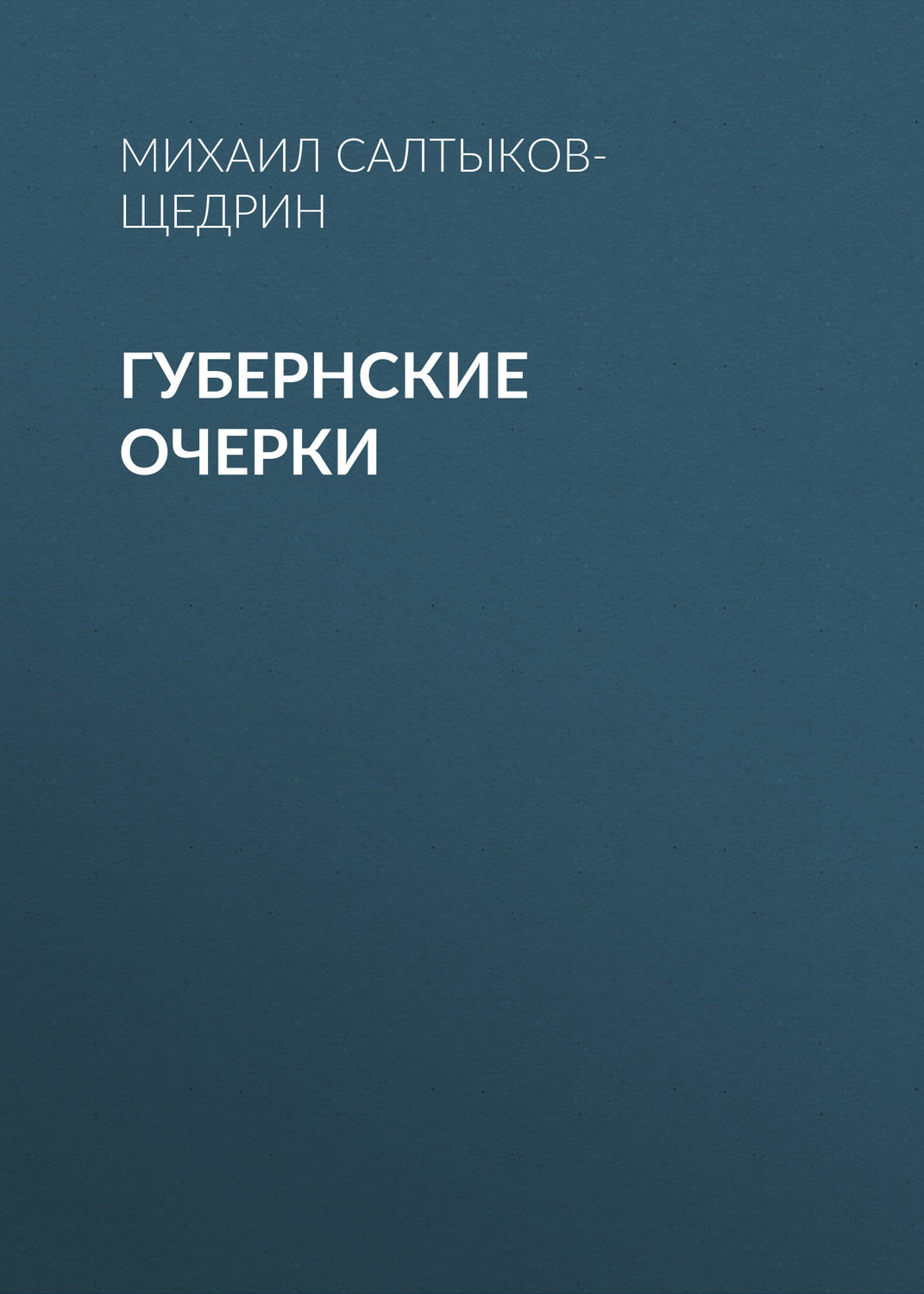 Обложка книги «Губернские очерки»