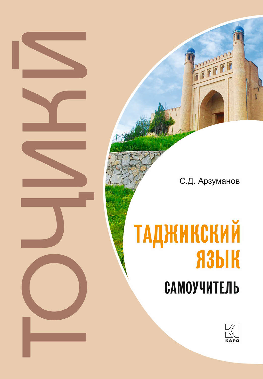 Обложка книги «Худомузи забони тоҷикӣ. Самоучитель таджикского языка»