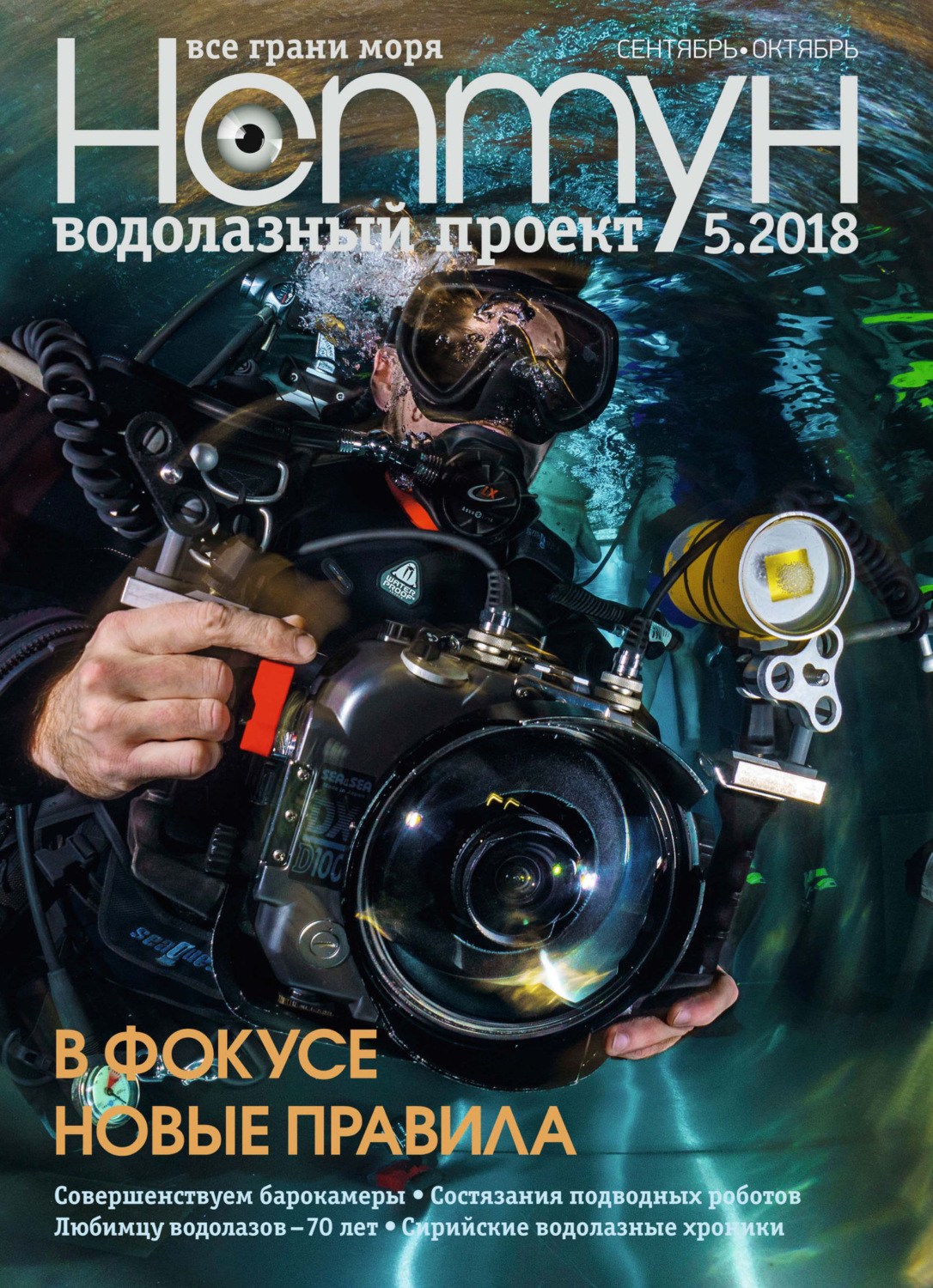 Обложка книги «Нептун №5/2018»