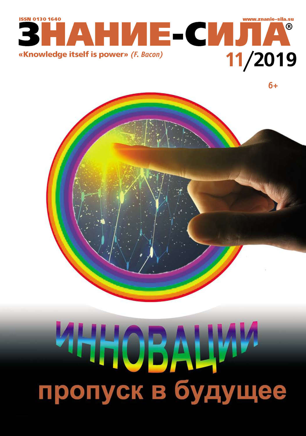 Обложка книги «Журнал «Знание – сила» №11/2019»
