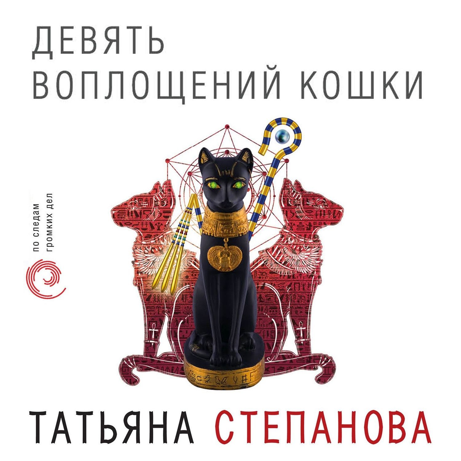Обложка книги «Девять воплощений кошки»