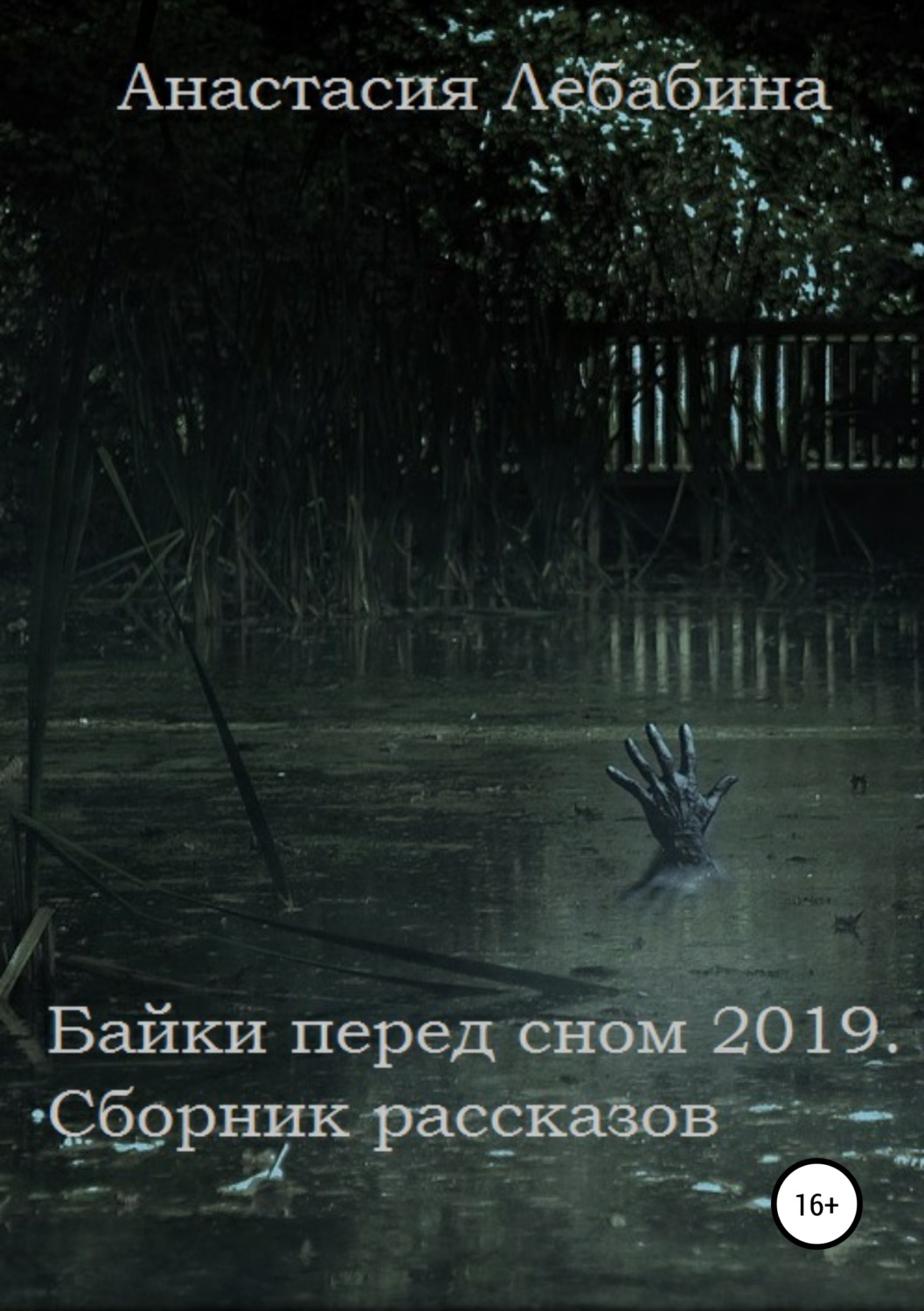 Обложка книги «Байки перед сном 2019. Сборник рассказов»