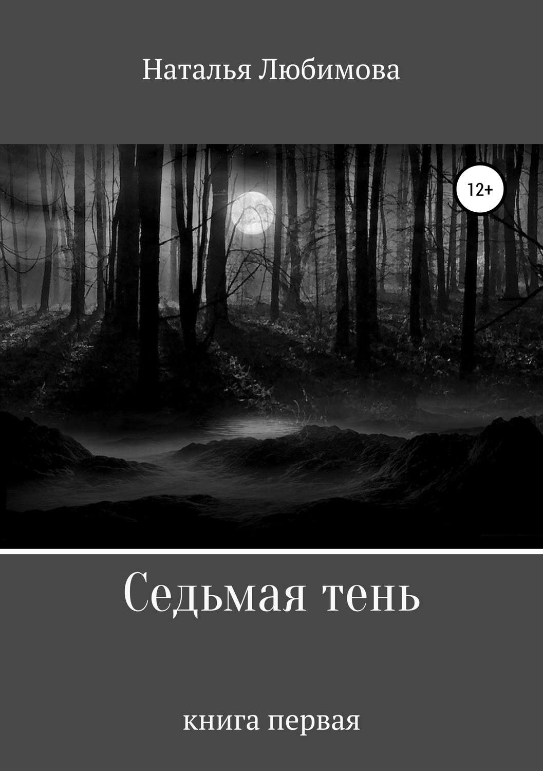 Обложка книги «Седьмая тень»