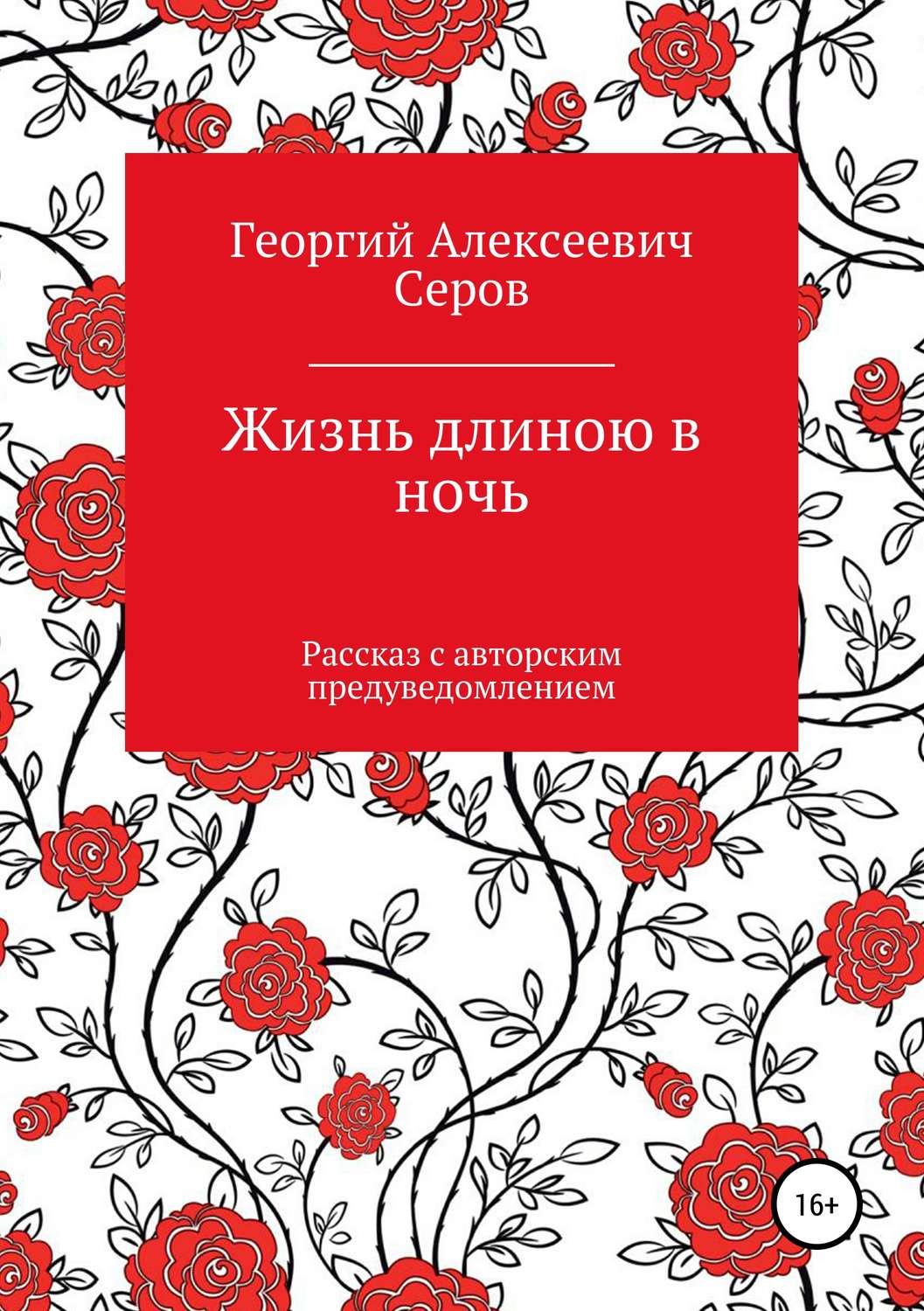 Обложка книги «Жизнь длиною в ночь»