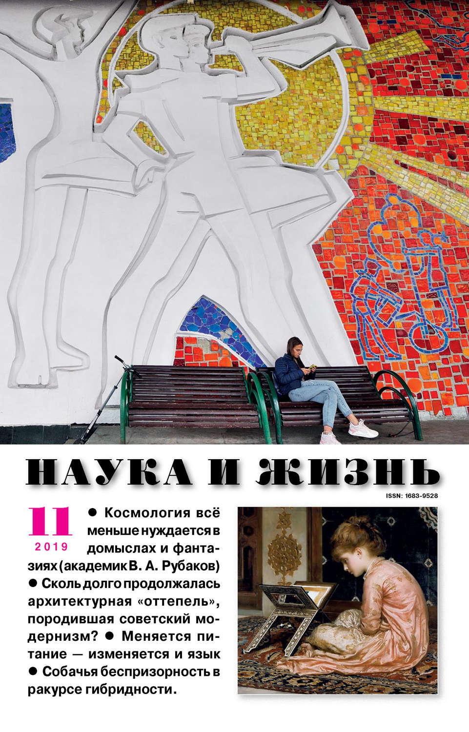Обложка книги «Наука и жизнь №11/2019»