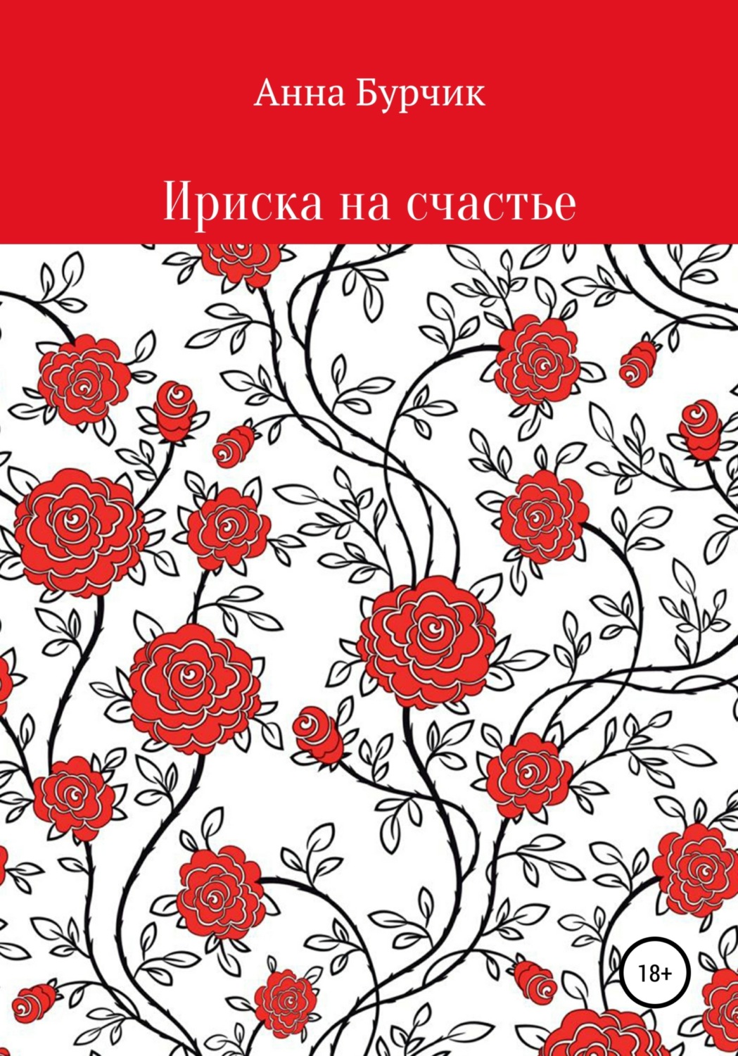 Обложка книги «Ириска на счастье»