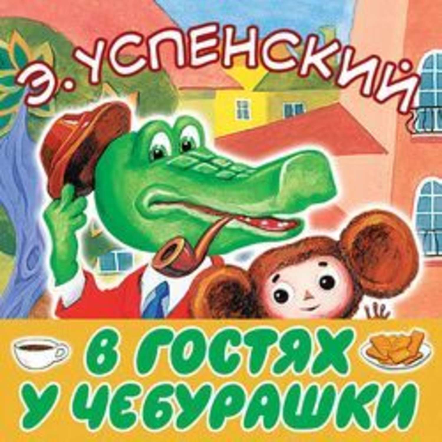 Обложка книги «В гостях у Чебурашки»