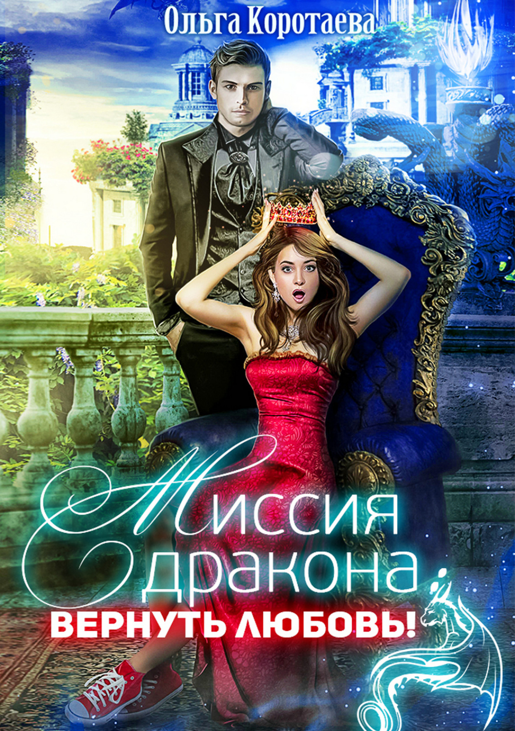 Обложка книги «Миссия дракона: вернуть любовь!»